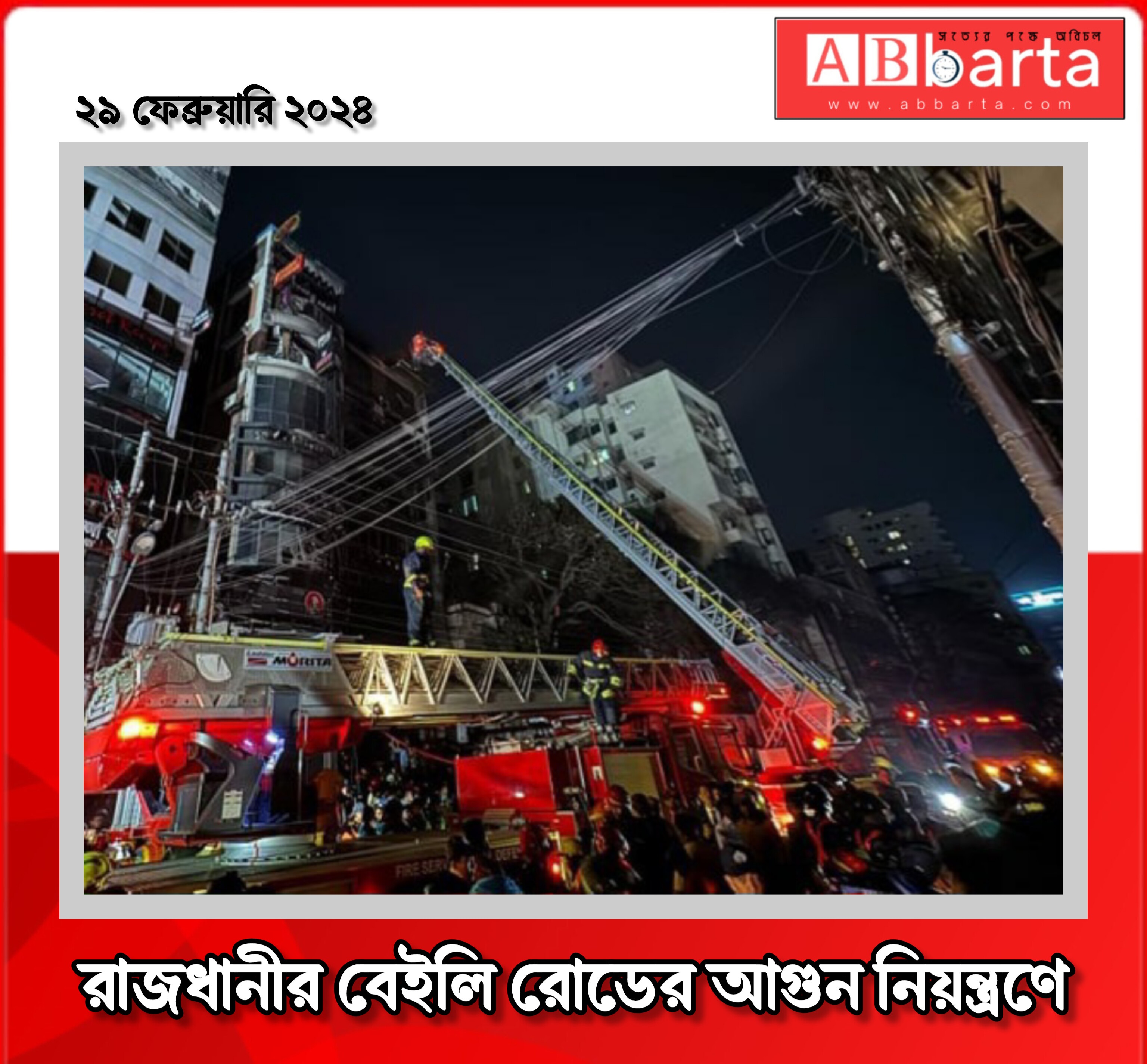 রাজধানীর বেইলি রোডের আগুন নিয়ন্ত্রণে