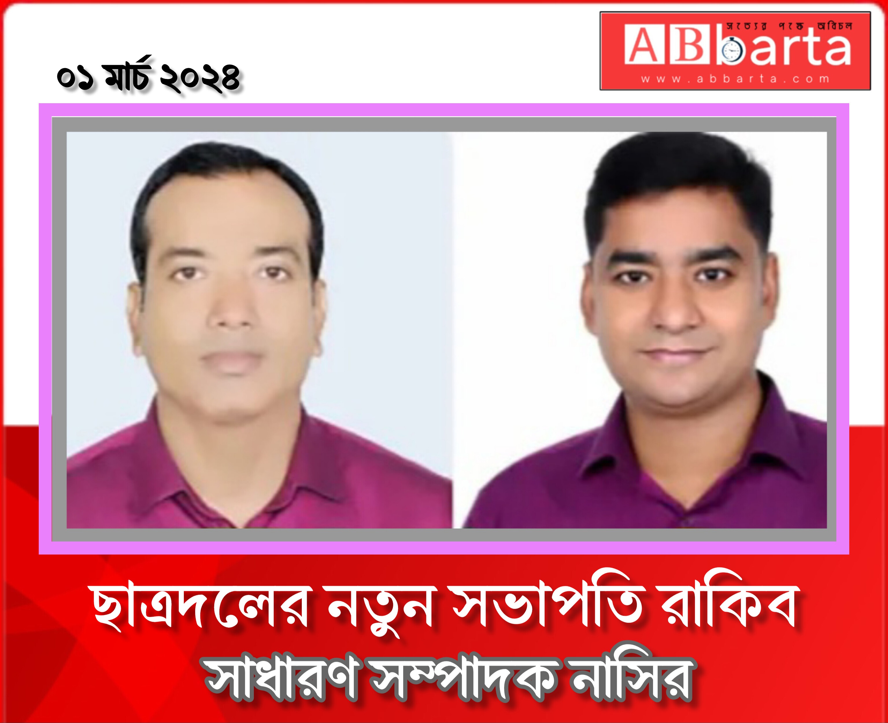 ছাত্রদলের নতুন সভাপতি রাকিব, সাধারণ সম্পাদক নাসির