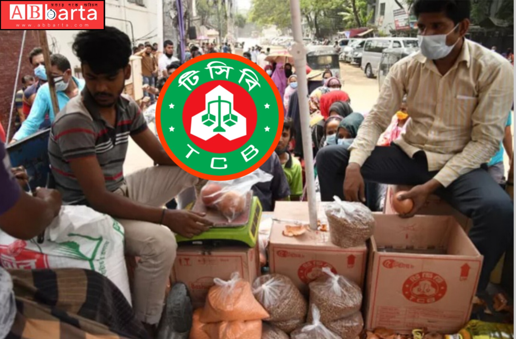 ২ জুন থেকে ১ কোটি ফ্যামিলি কার্ডধারীরা পাবেন টিসিবির পণ্য
