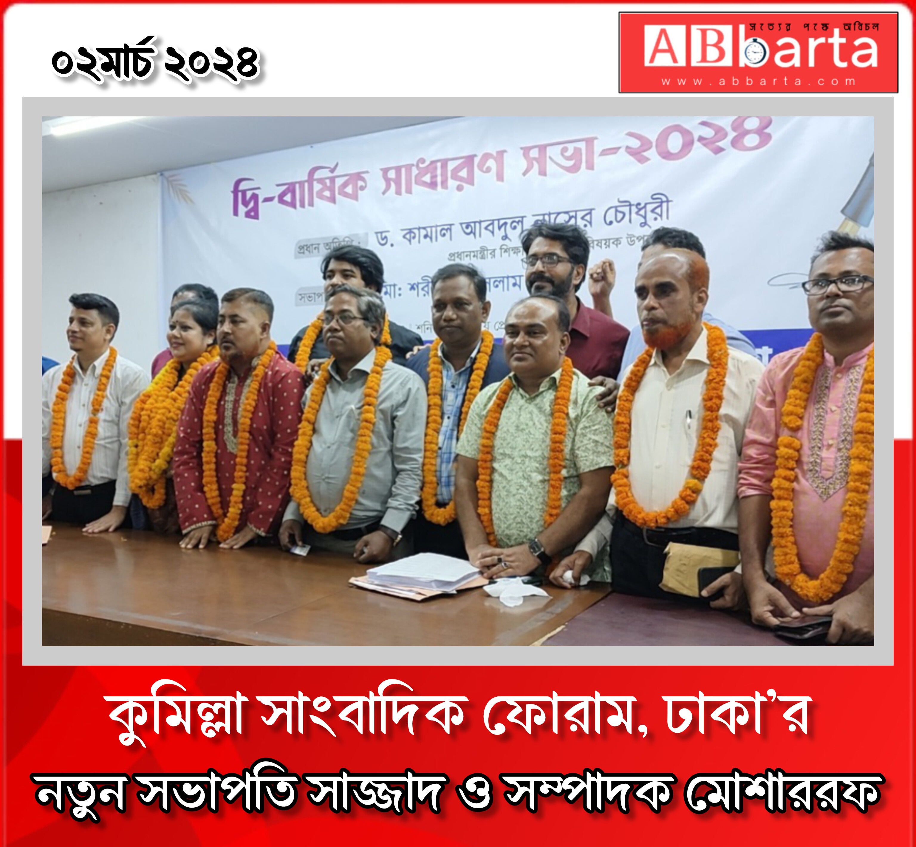 কুমিল্লা সাংবাদিক ফোরাম, ঢাকা’র নতুন সভাপতি সাজ্জাদ ও সম্পাদক মোশাররফ