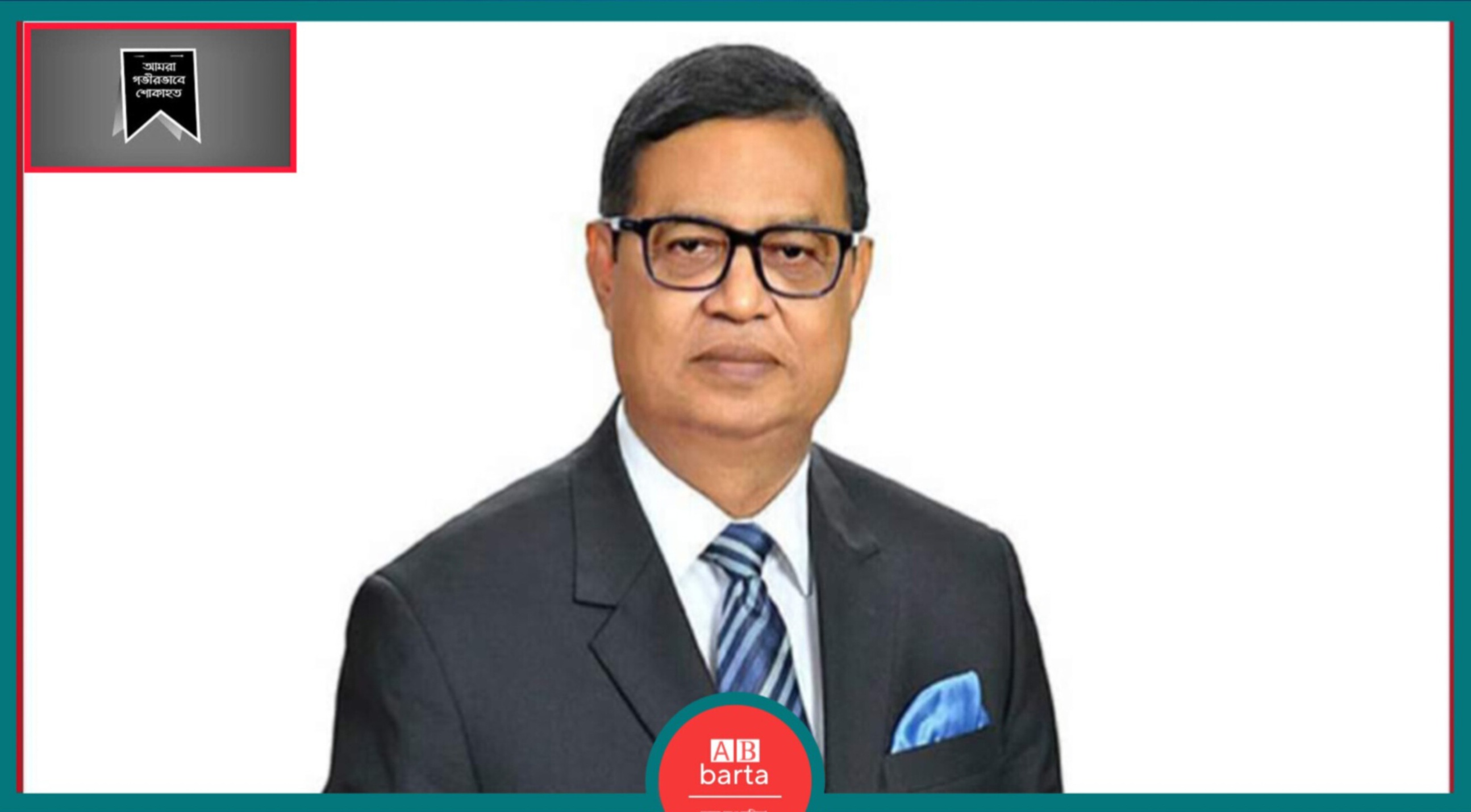 সাবেক অ্যাটর্নি জেনারেল এজে মোহাম্মদ আলীর ইন্তেকাল