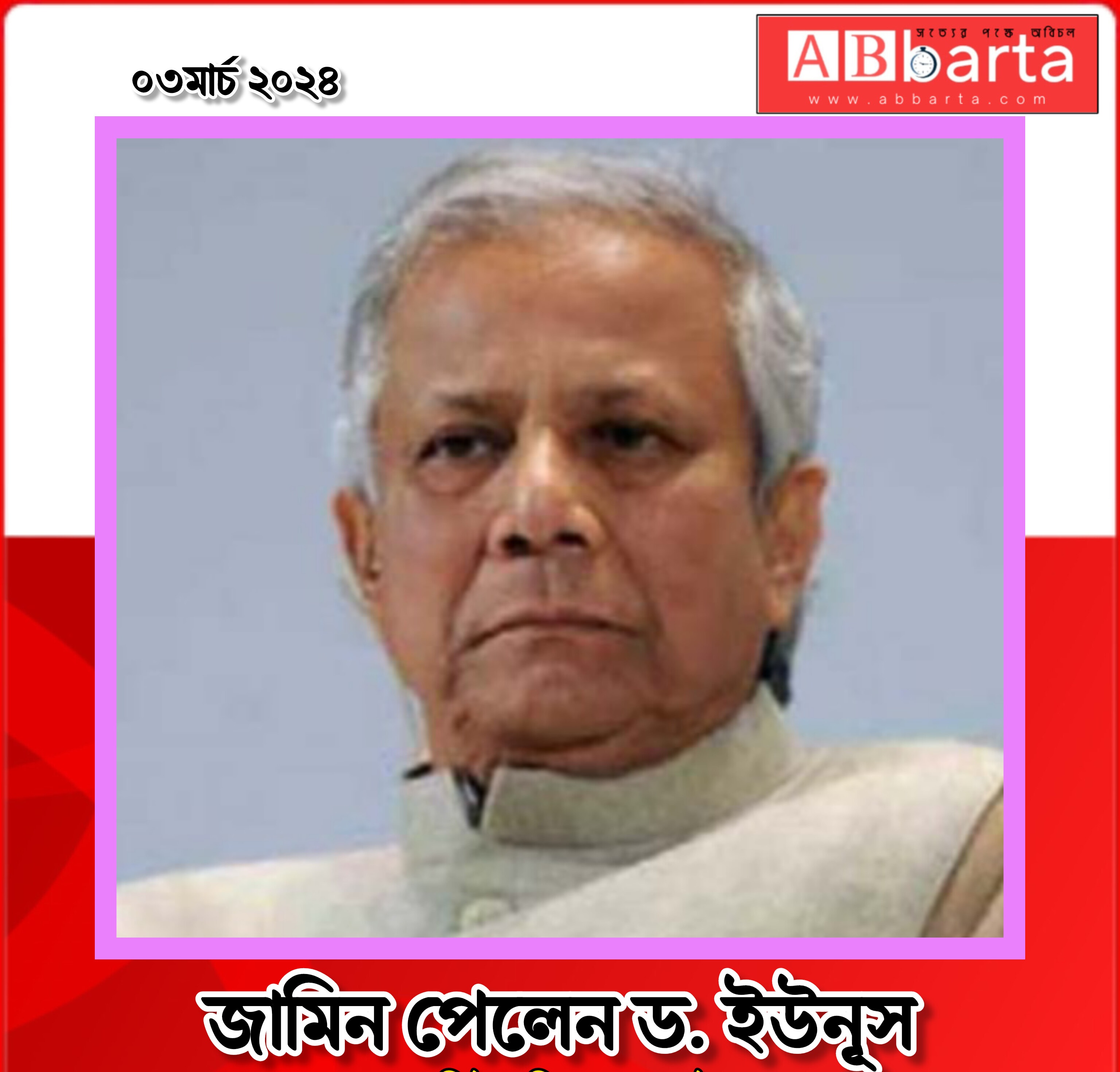 জামিন পেলেন ড. ইউনূস