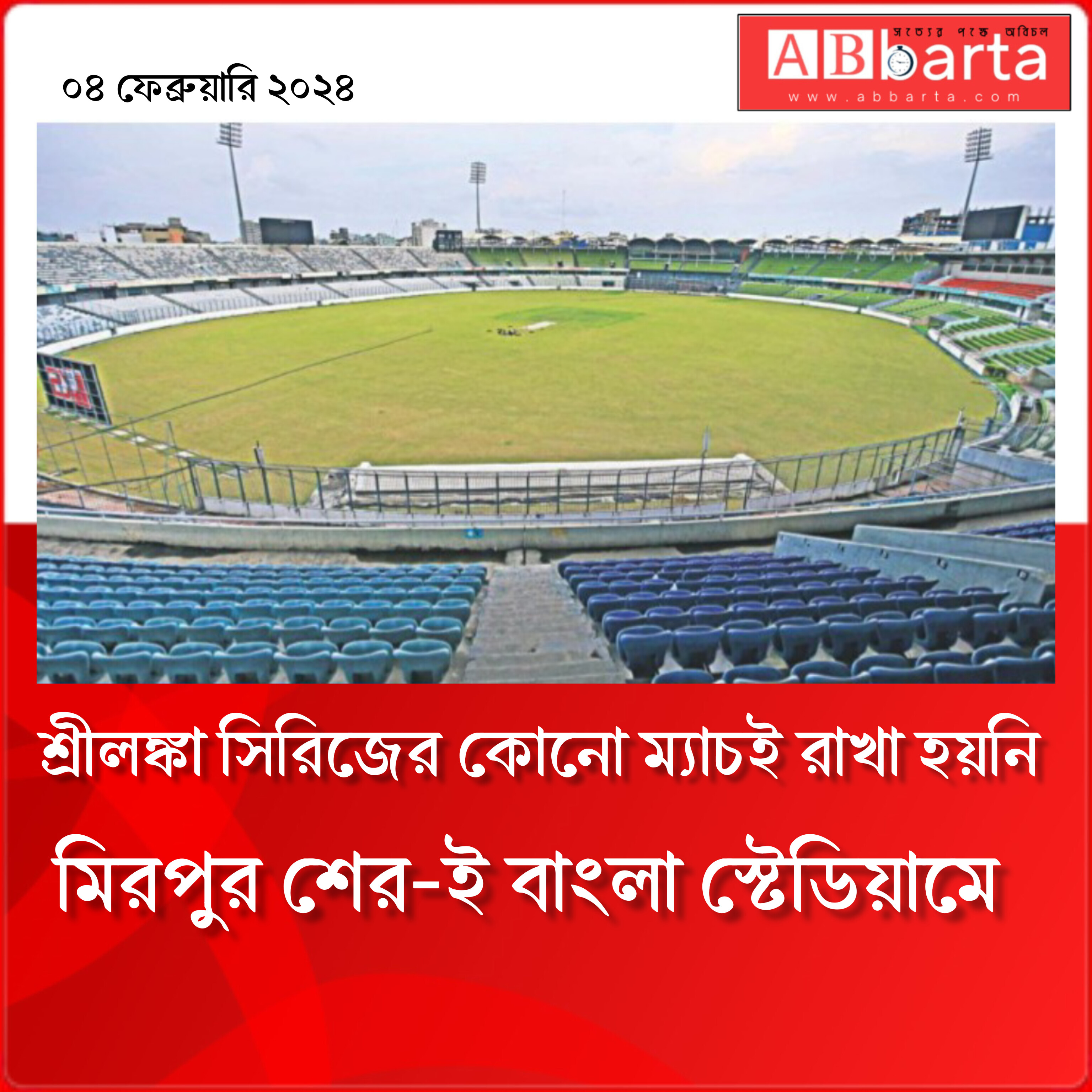 শ্রীলঙ্কা সিরিজের কোনো ম্যাচই রাখা হয়নি মিরপুর