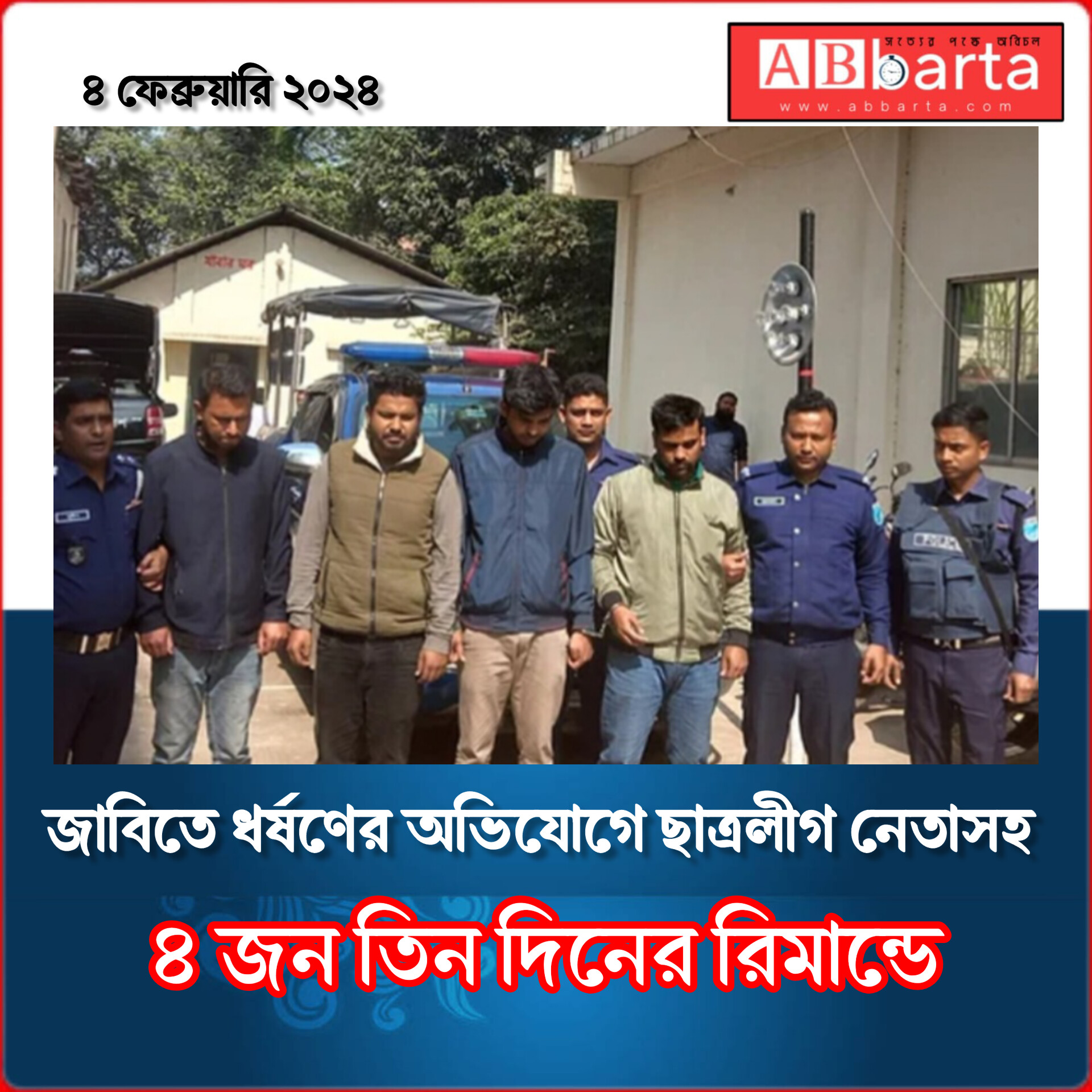 জাবিতে ধর্ষণের অভিযোগে ছাত্রলীগ নেতাসহ ৪ জন তিন দিনের রিমান্ডে