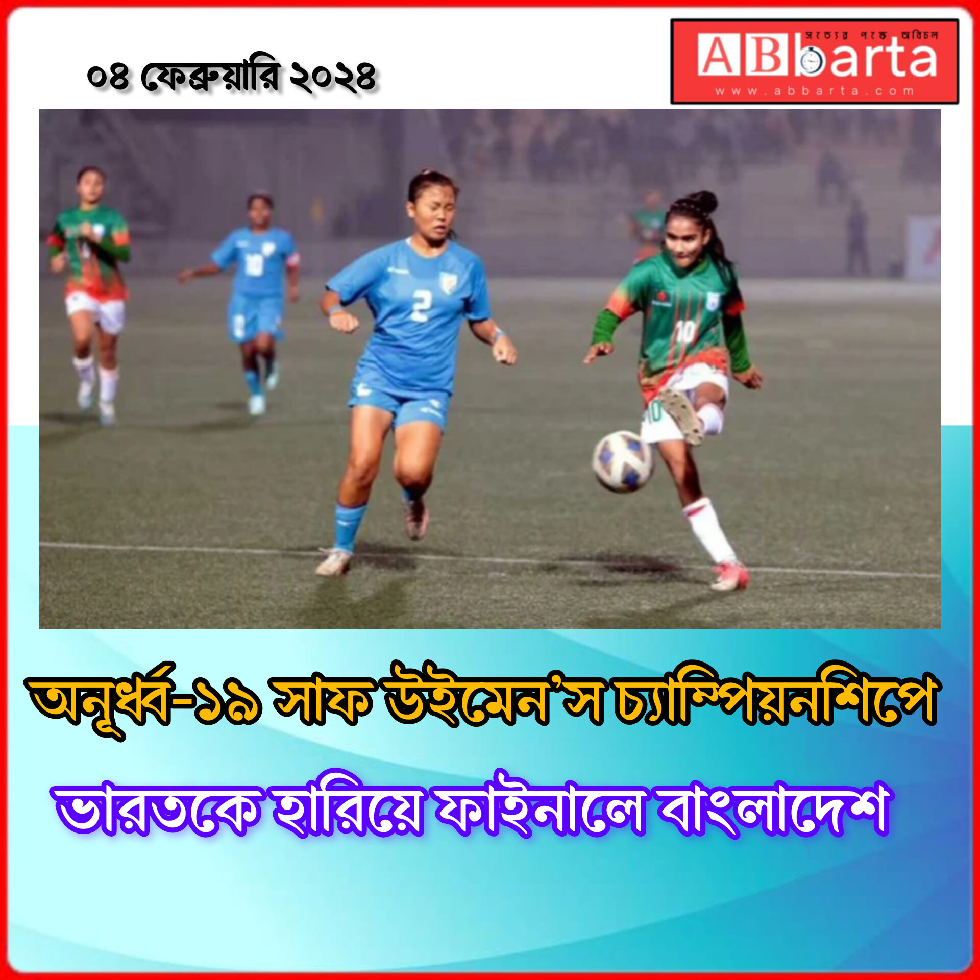 অনূর্ধ্ব-১৯ সাফ উইমেন’স চ্যাম্পিয়নশিপ ফাইনালে বাংলাদেশ