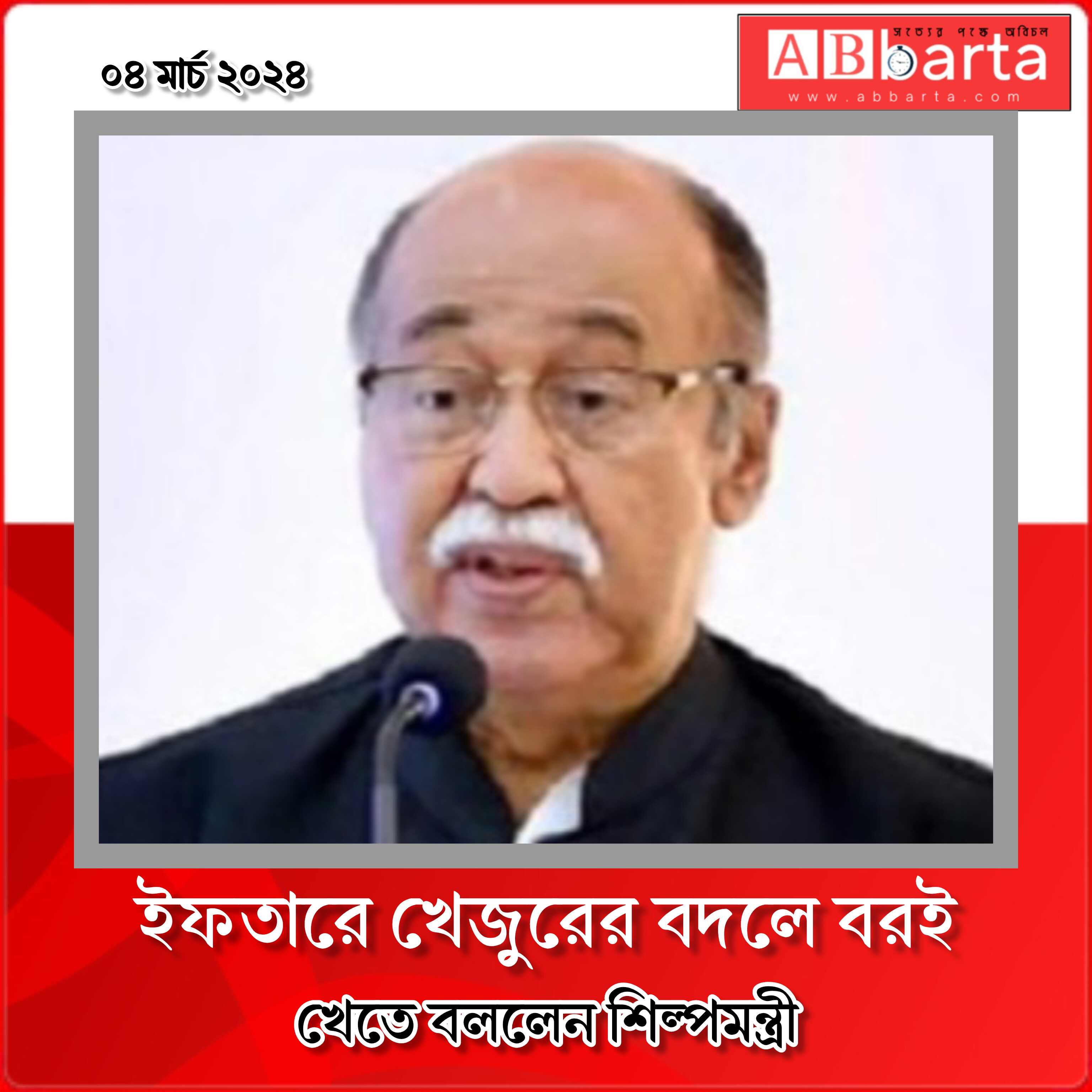 ইফতারে খেজুরের বদলে বরই খেতে বললেন শিল্পমন্ত্রী