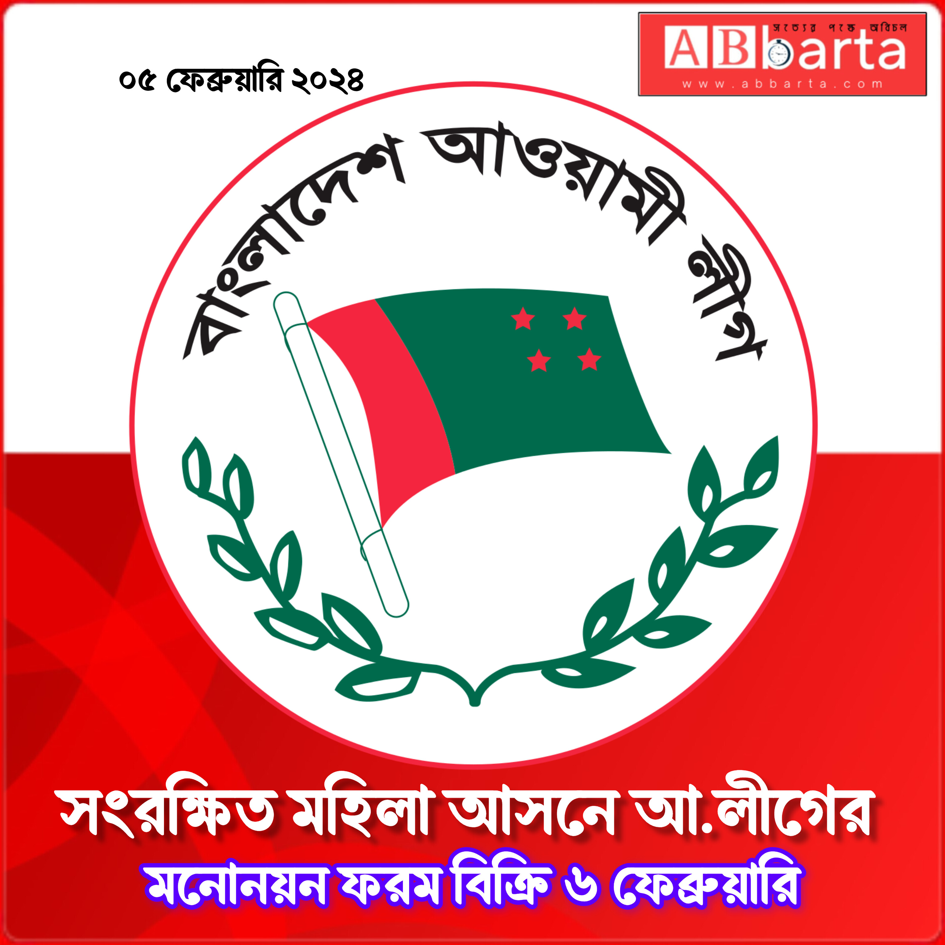 সংরক্ষিত মহিলা আসনে আ.লীগের মনোনয়ন ফরম বিক্রি ৬ ফেব্রুয়ারি