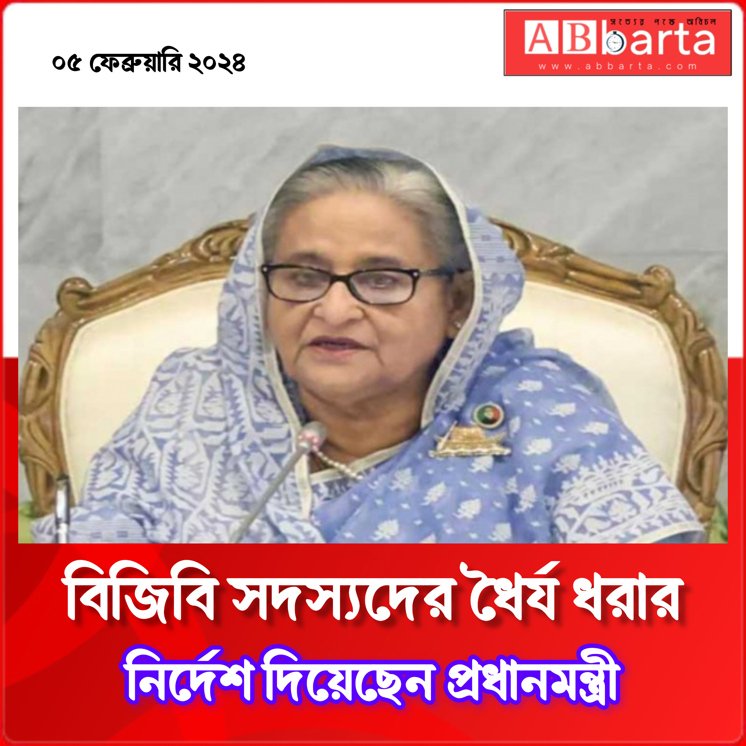 বিজিবিকে ধৈর্য ধরার নির্দেশ দিয়েছেন প্রধানমন্ত্রী