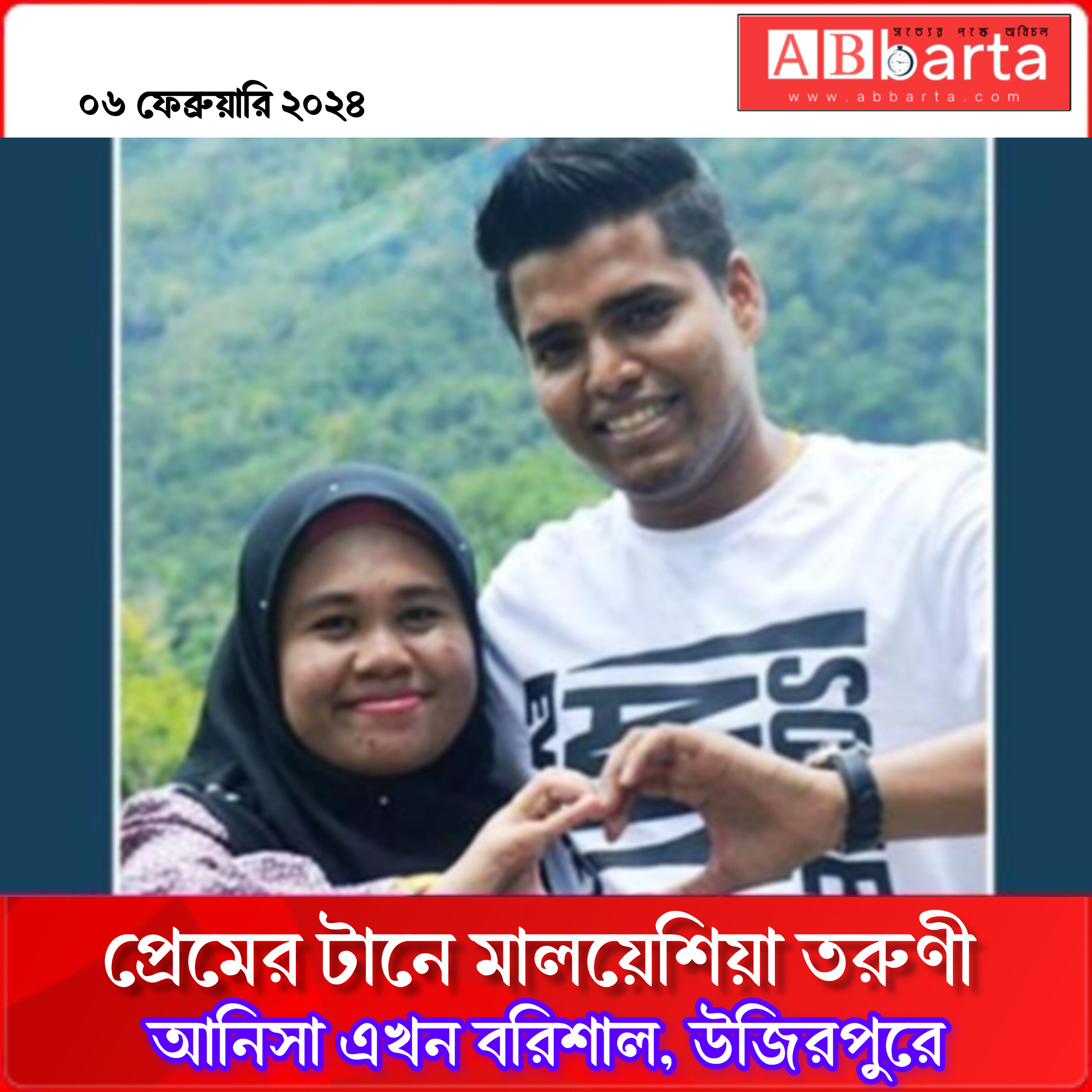 প্রেমের টানে মালয়েশিয়া তরুণী আনিসা এখন উজিরপুরে