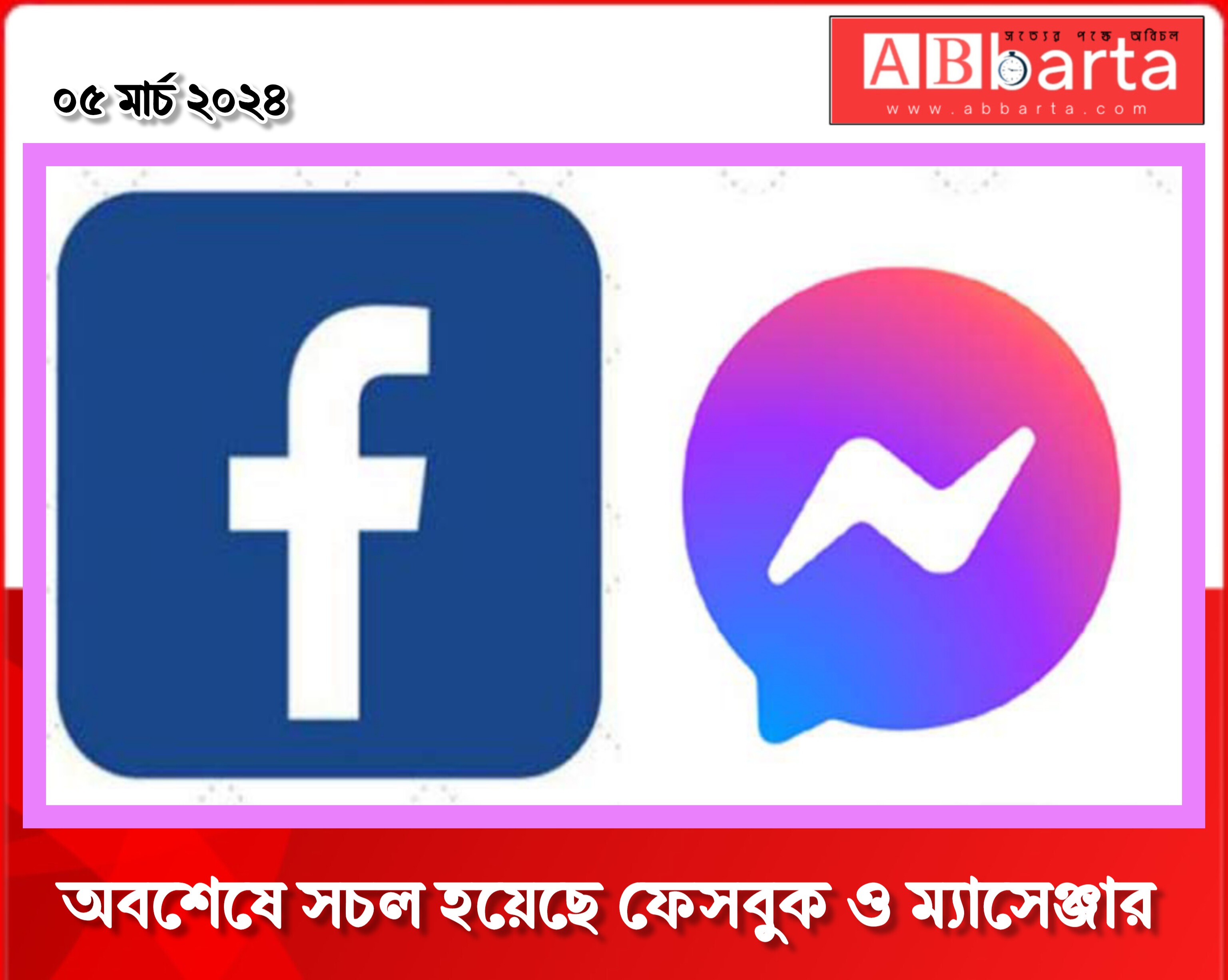 অবশেষে সচল হয়েছে ফেসবুক ও ম্যাসেঞ্জার