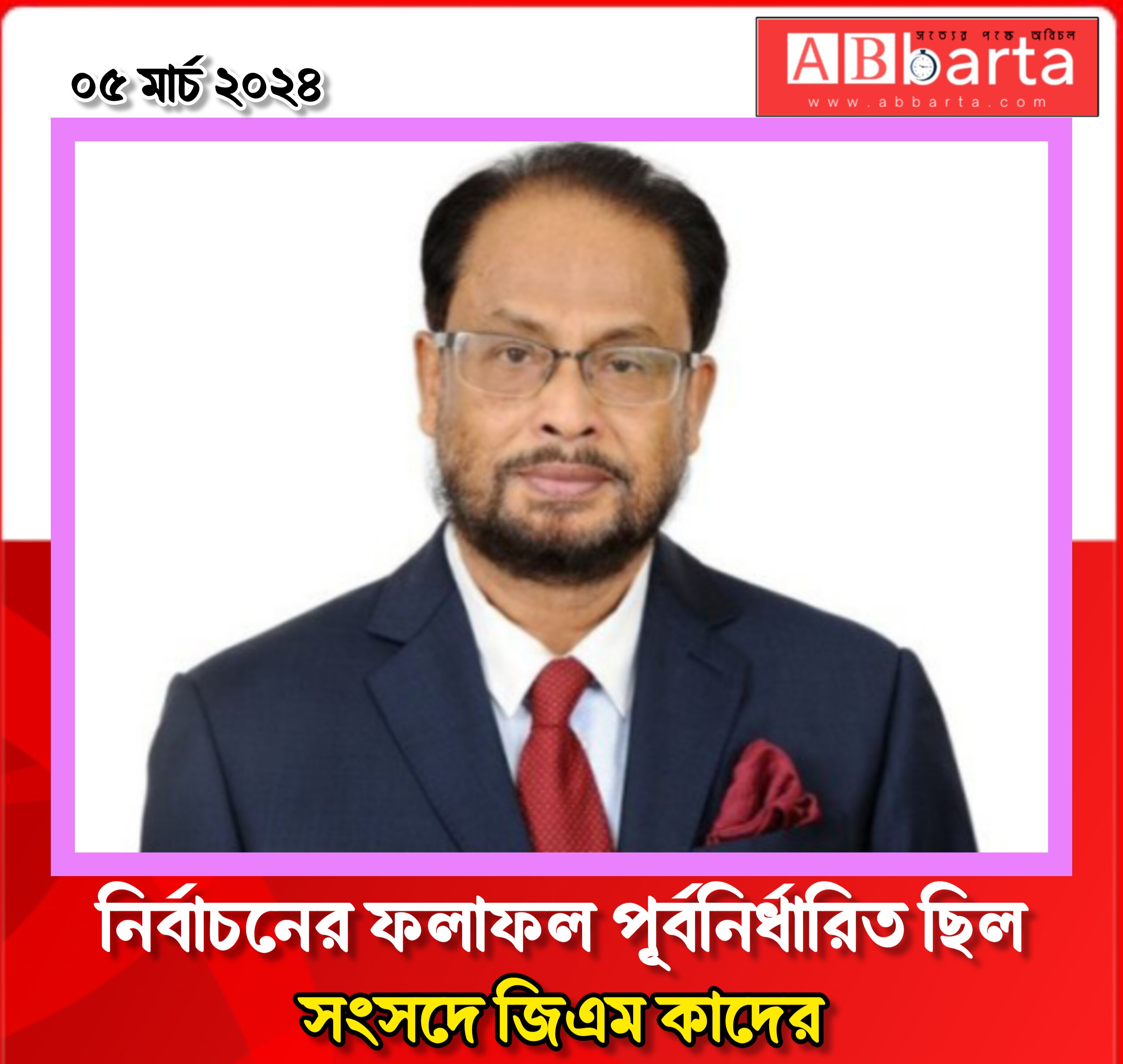 নির্বাচনের ফলাফল পূর্বনির্ধারিত ছিল: সংসদে জিএম কাদের