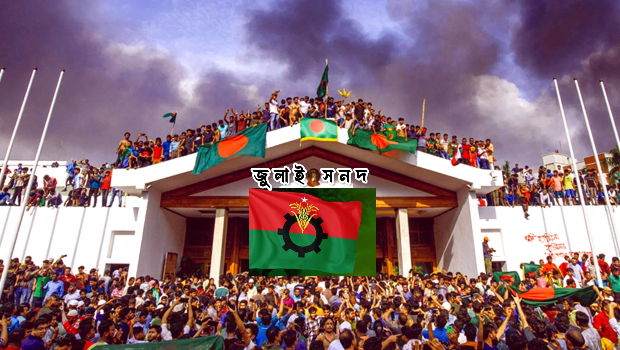 জুলাই সনদে স্বাক্ষরের জন্য প্রস্তুত বিএনপি