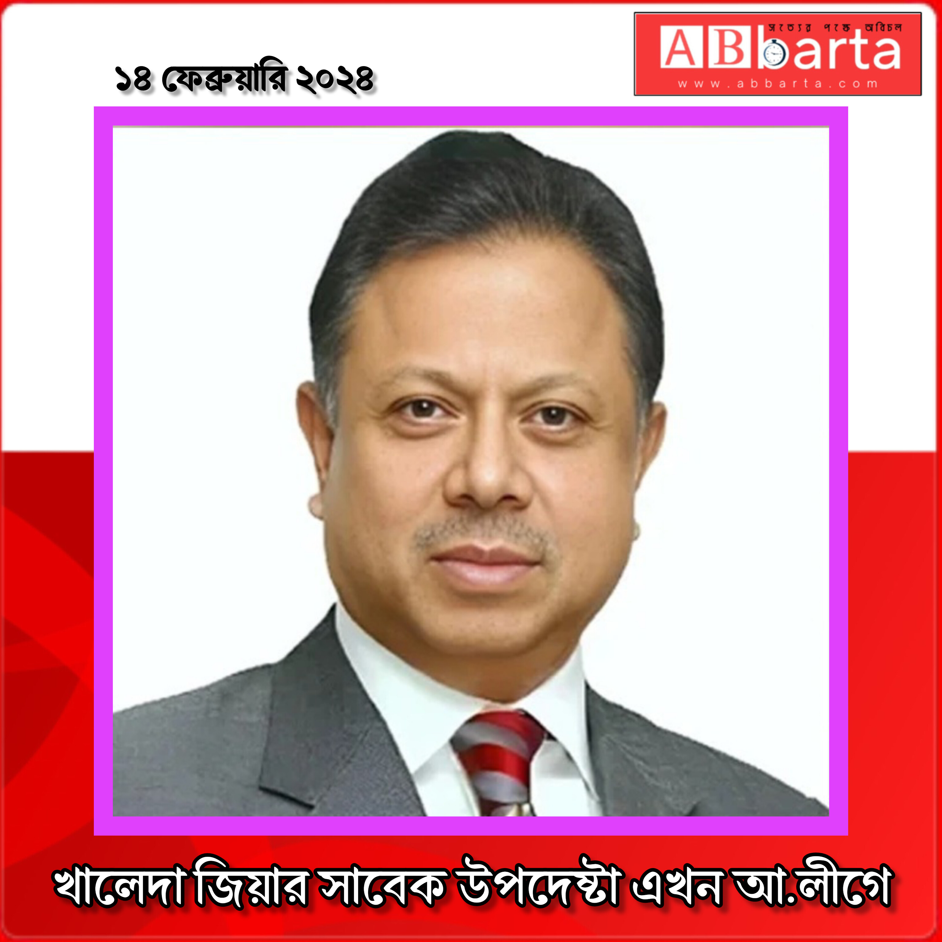 খালেদা জিয়ার সাবেক উপদেষ্টা এখন আ.লীগে