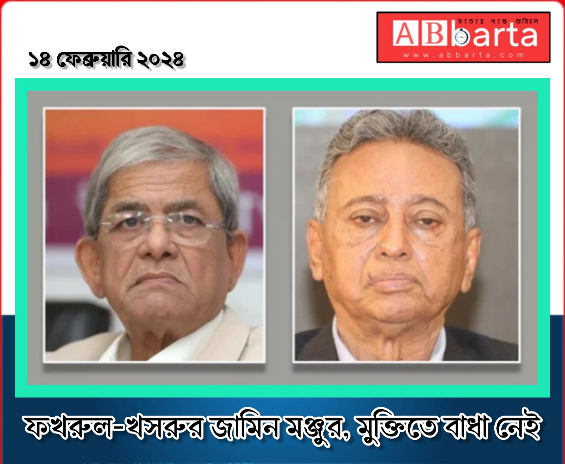 ফখরুল-খসরুর জামিন মঞ্জুর, মুক্তিতে বাধা নেই