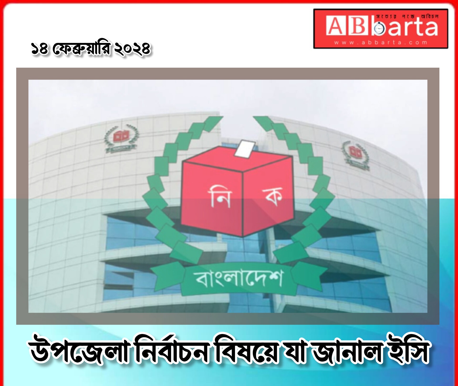 উপজেলা নির্বাচন বিষয়ে যা জানাল ইসি