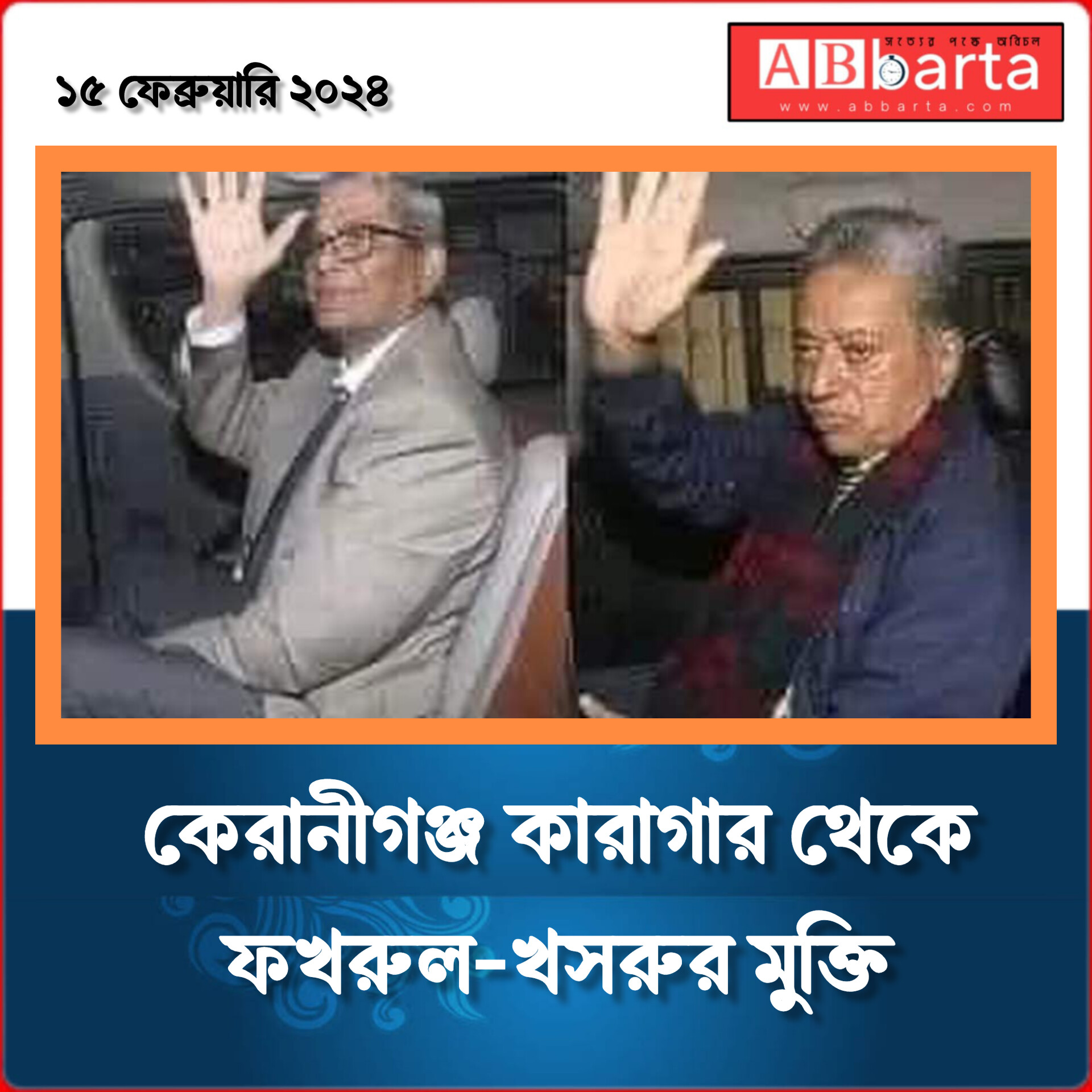 কেরানীগঞ্জ কারাগার থেকে ফখরুল-খসরুর মুক্তি