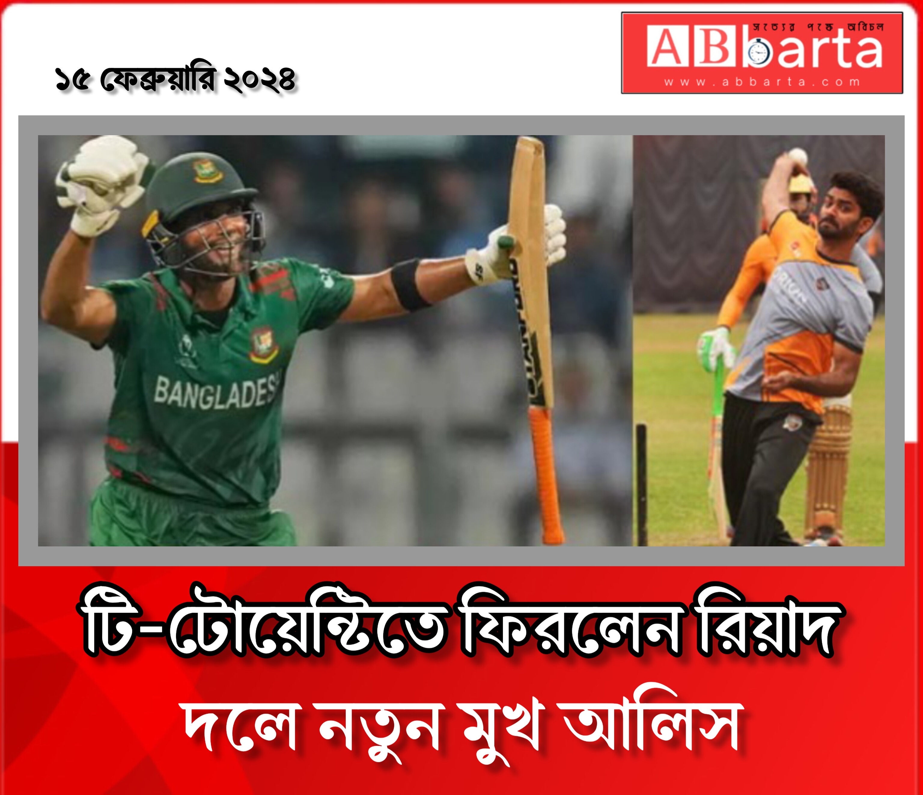 টি-টোয়েন্টিতে ফিরলেন রিয়াদ, দলে নতুন মুখ আলিস