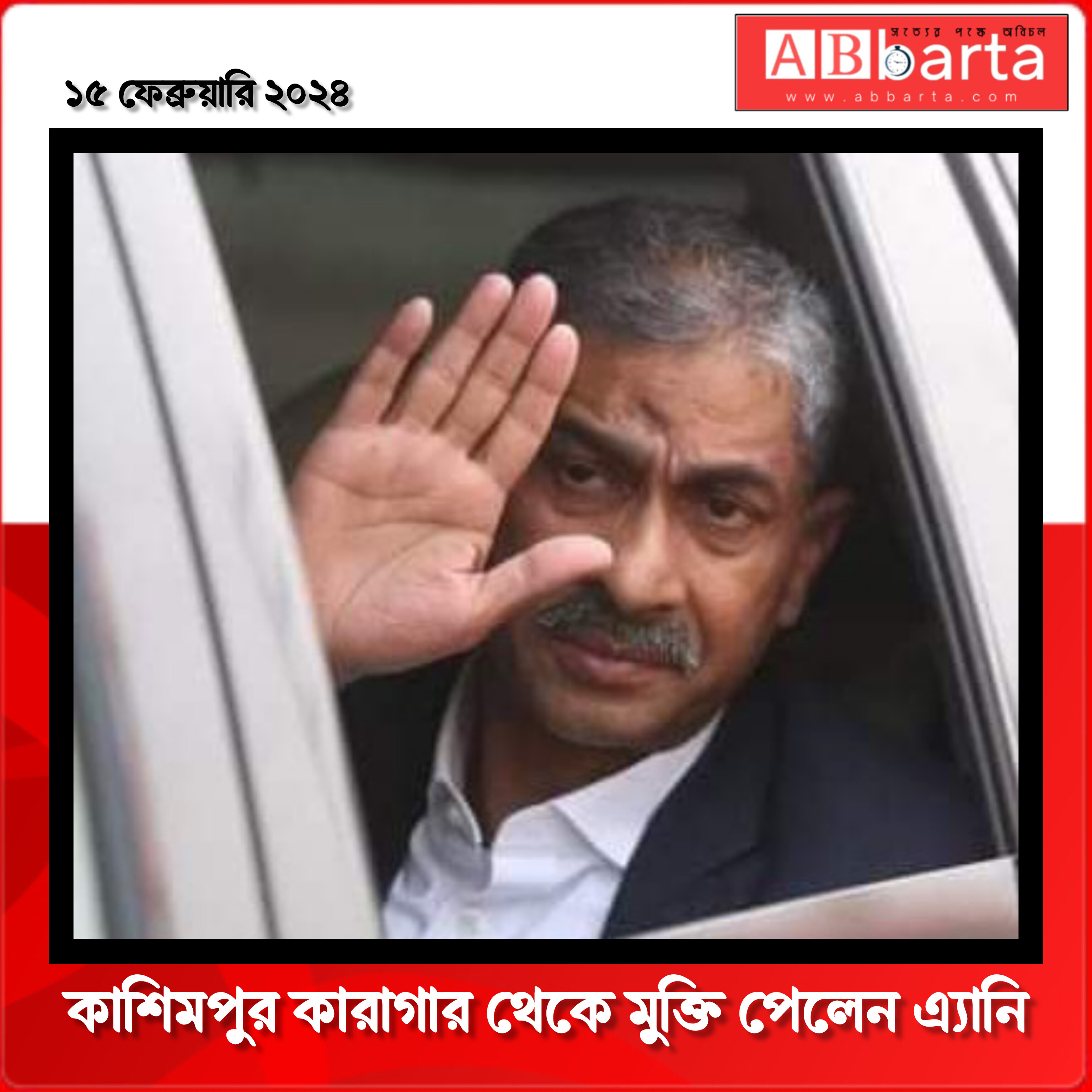 কামিশপুর কারাগার থেকে মুক্তি পেলেন এ্যানি