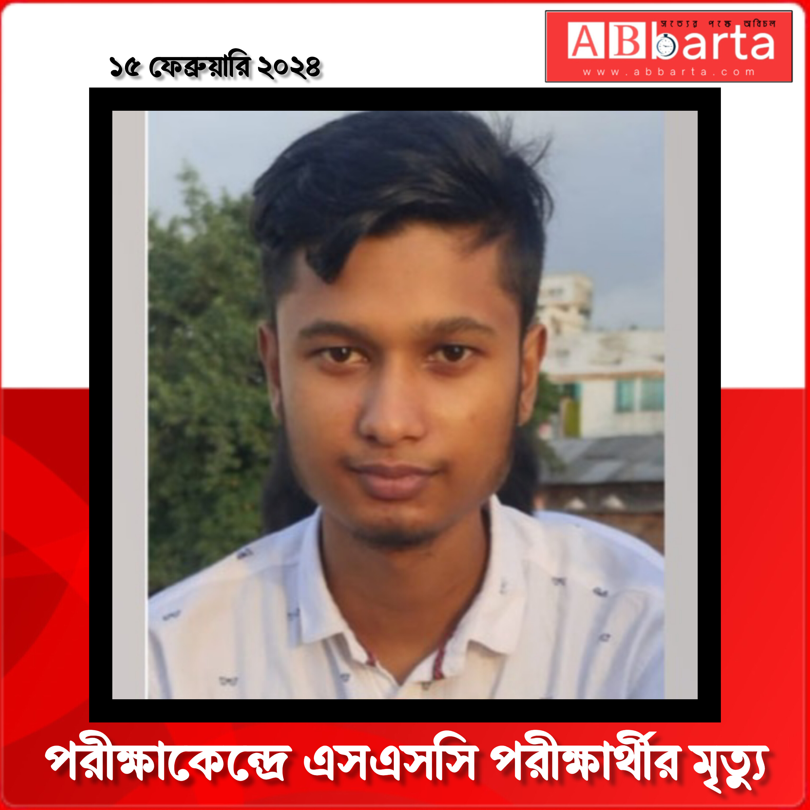 পরীক্ষাকেন্দ্রে এসএসসি পরীক্ষার্থীর মৃত্যু