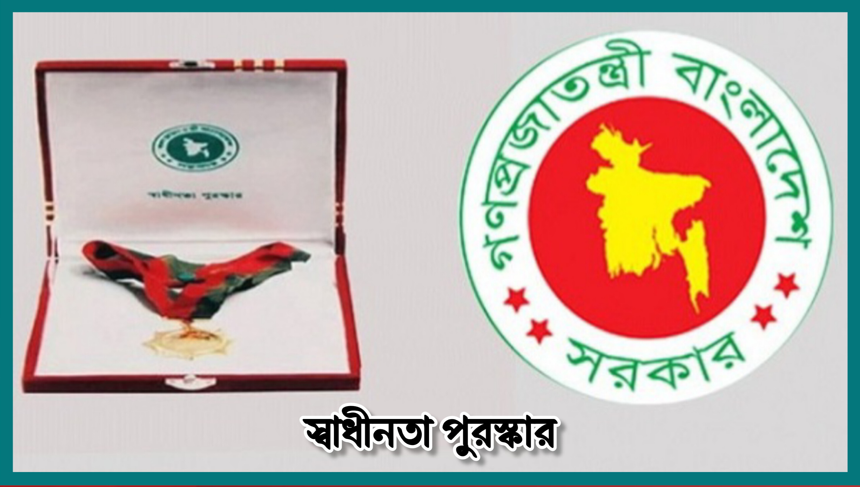 স্বাধীনতা পুরস্কার পাচ্ছেন ১০ বিশিষ্ট নাগরিক