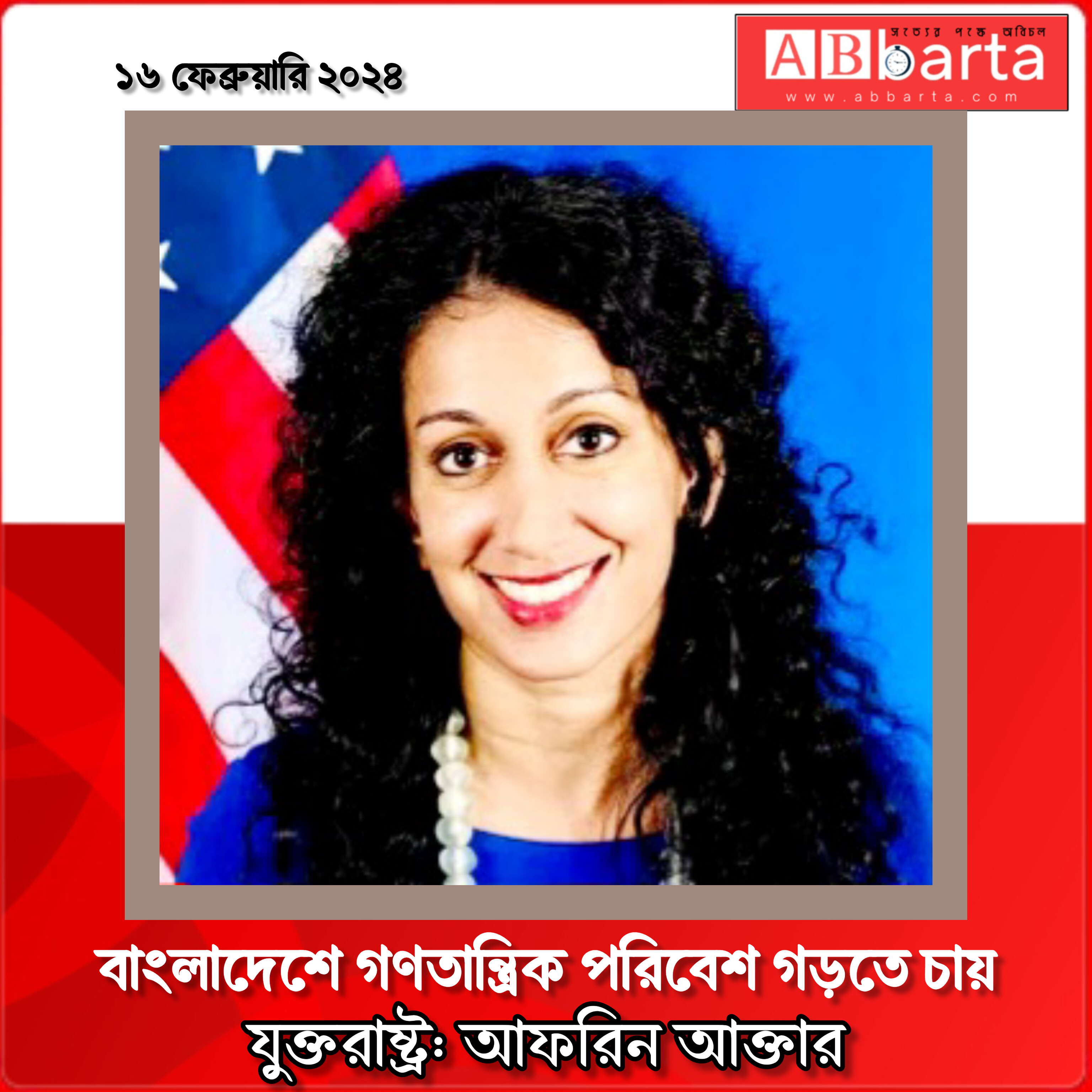 বাংলাদেশে গণতান্ত্রিক পরিবেশ গড়তে চায় যুক্তরাষ্ট্র: আফরিন আক্তার