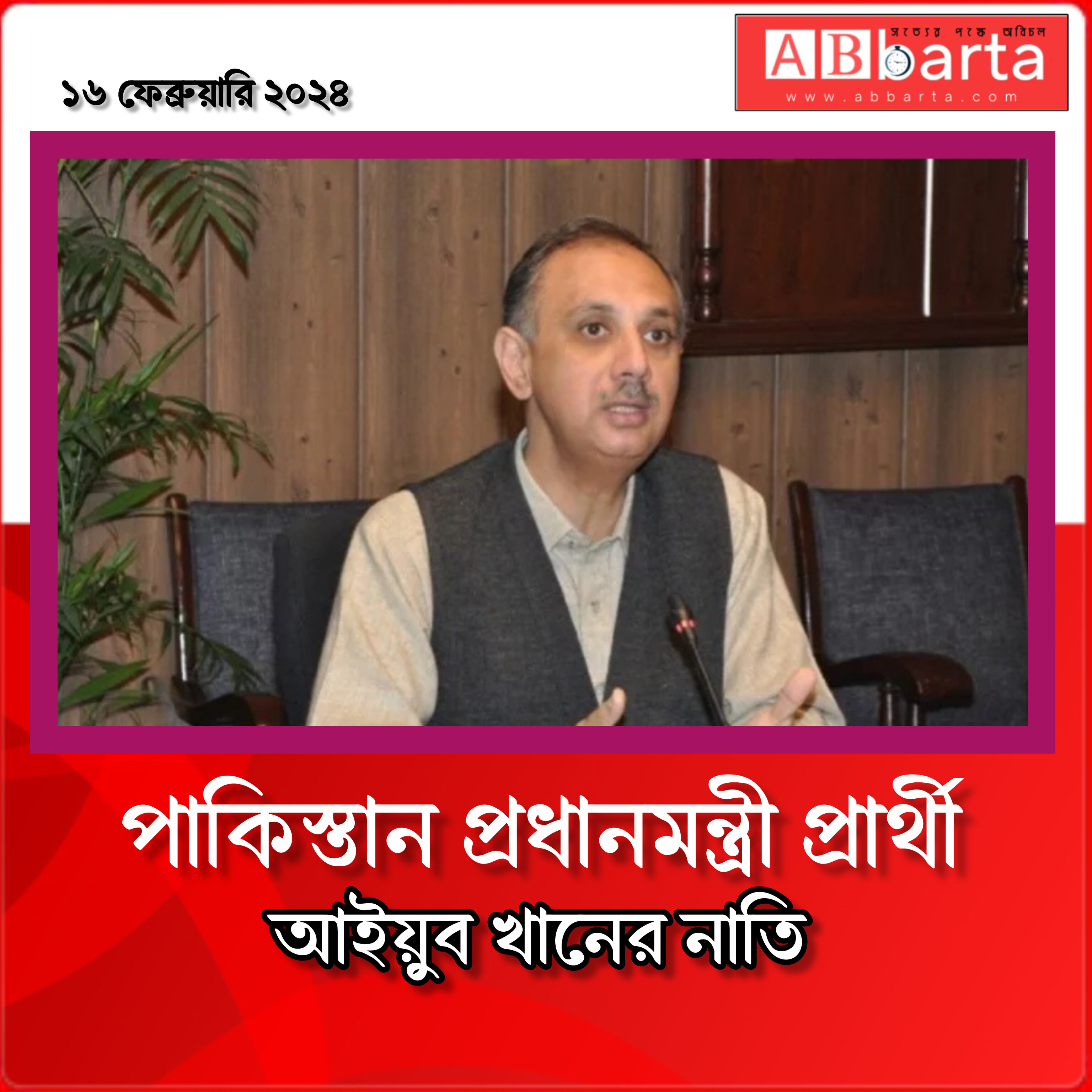 পাকিস্তান প্রধানমন্ত্রী প্রার্থী আইয়ুব খানের নাতি