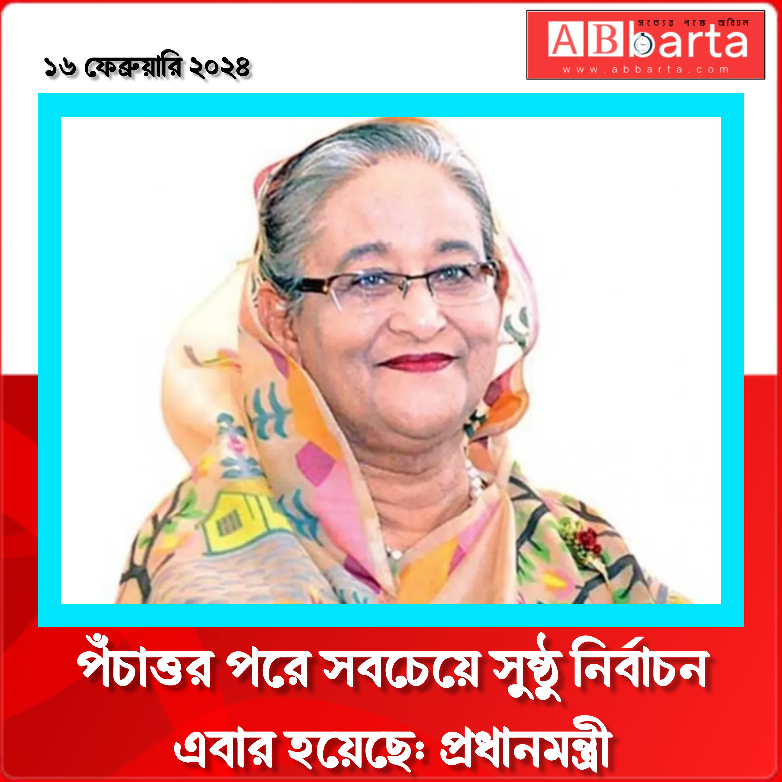পঁচাত্তর পরে সবচেয়ে সুষ্ঠু নির্বাচন এবার হয়েছে: প্রধানমন্ত্রী