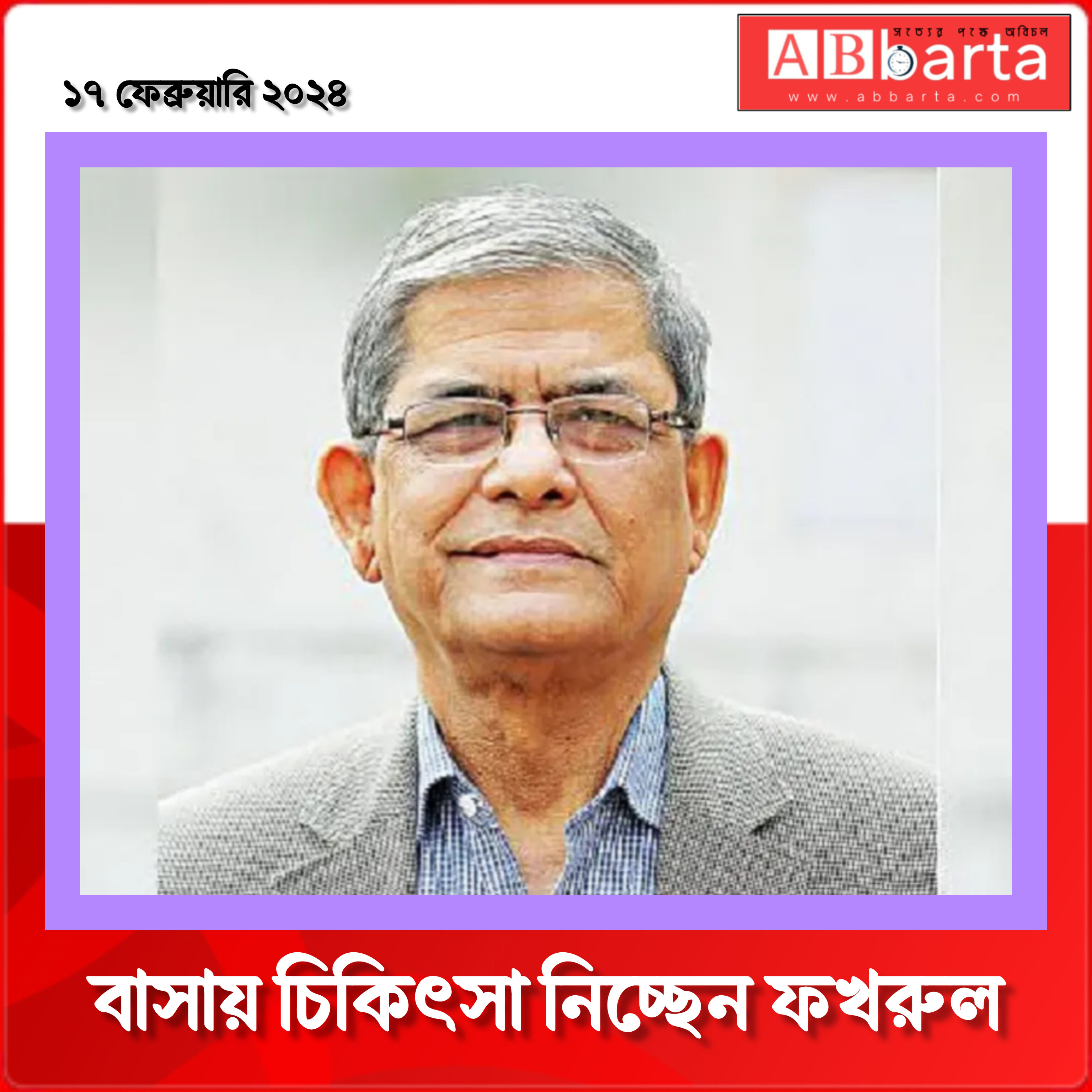 বাসায় চিকিৎসা নিচ্ছেন ফখরুল