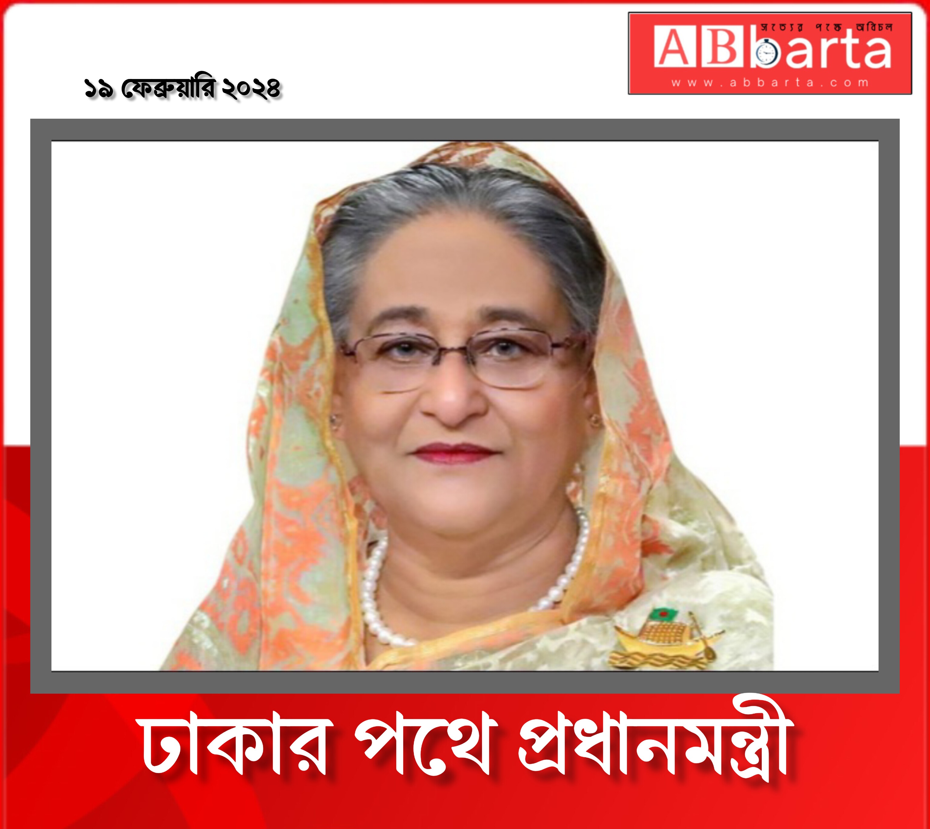 ঢাকার পথে প্রধানমন্ত্রী
