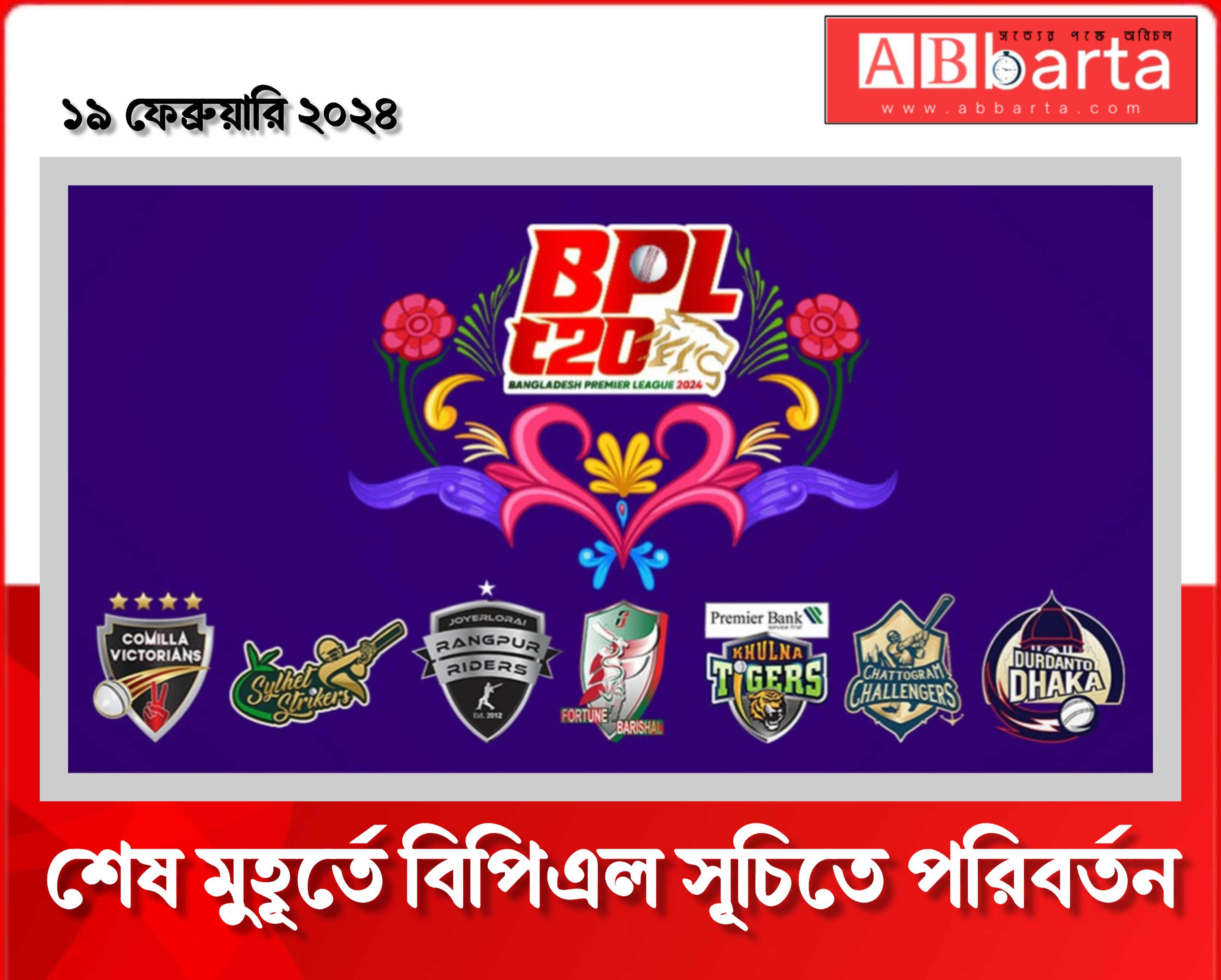 শেষ মুহূর্তে বিপিএল সূচিতে পরিবর্তন