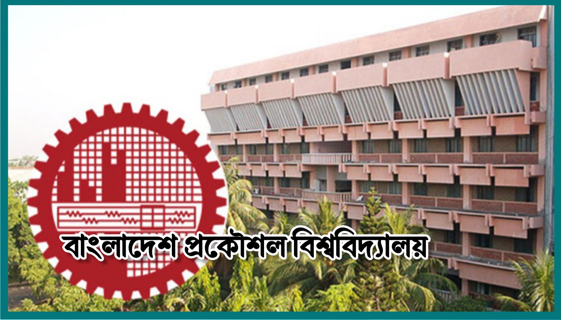 বুয়েটে ভর্তি পরীক্ষার ফল প্রকাশ