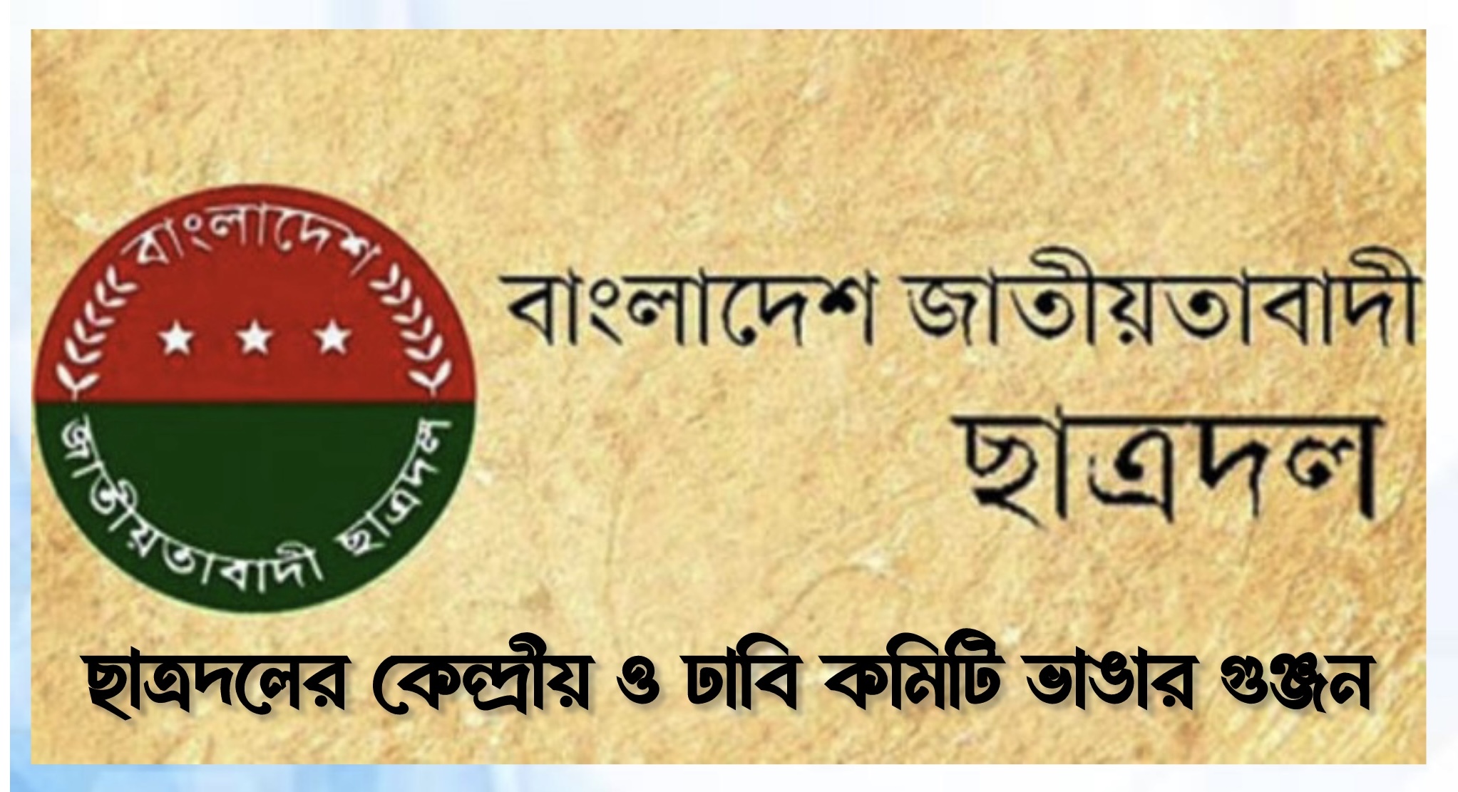 ছাত্রদলের কেন্দ্রীয় ও ঢাবি কমিটি ভাঙার গুঞ্জন