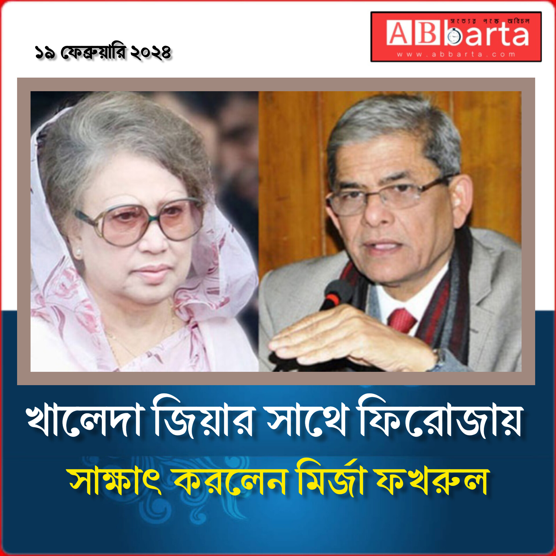খালেদা জিয়ার সাথে ফিরোজায় সাক্ষাৎ করলেন মির্জা ফখরুল