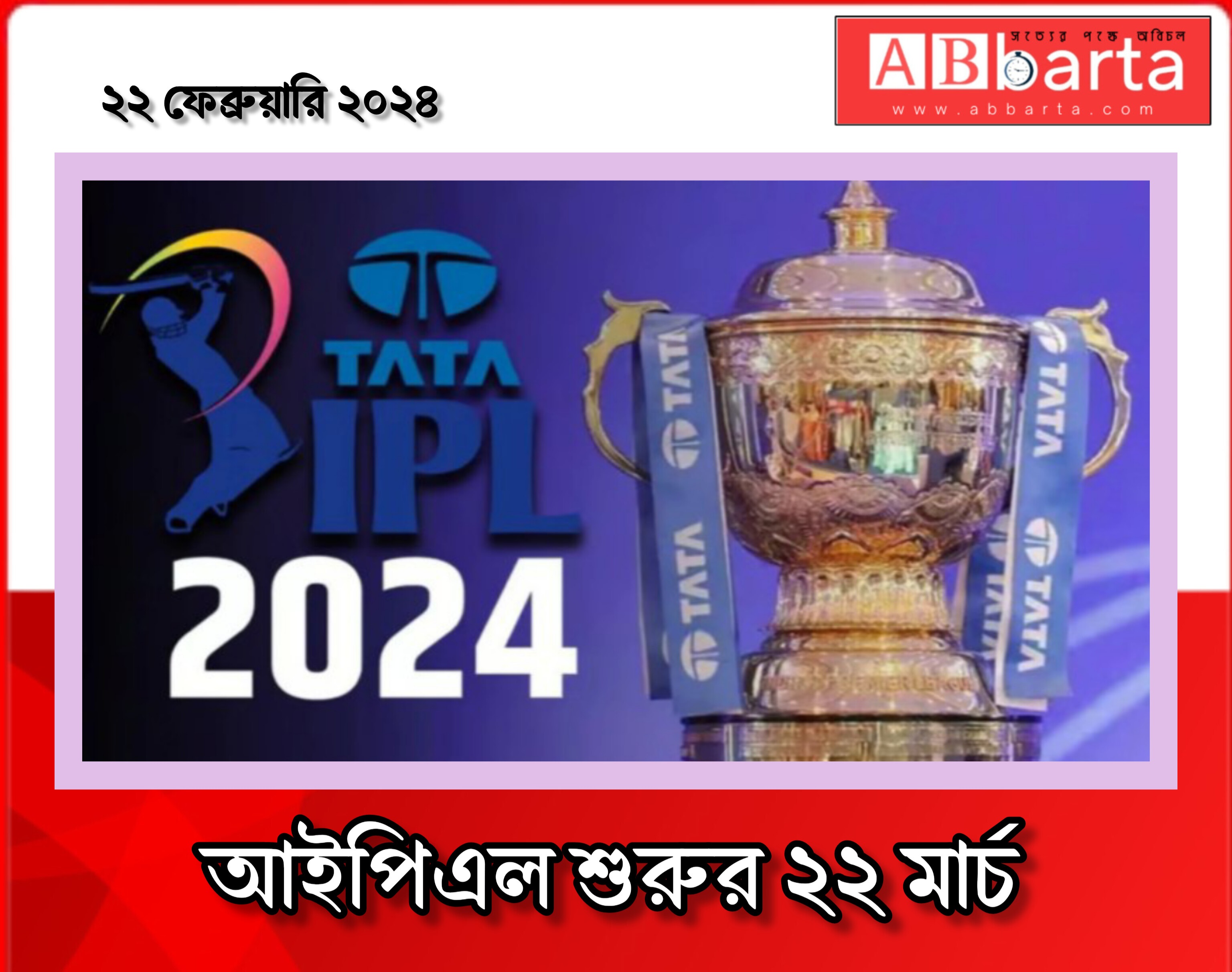 আইপিএল শুরুর ২২ মার্চ