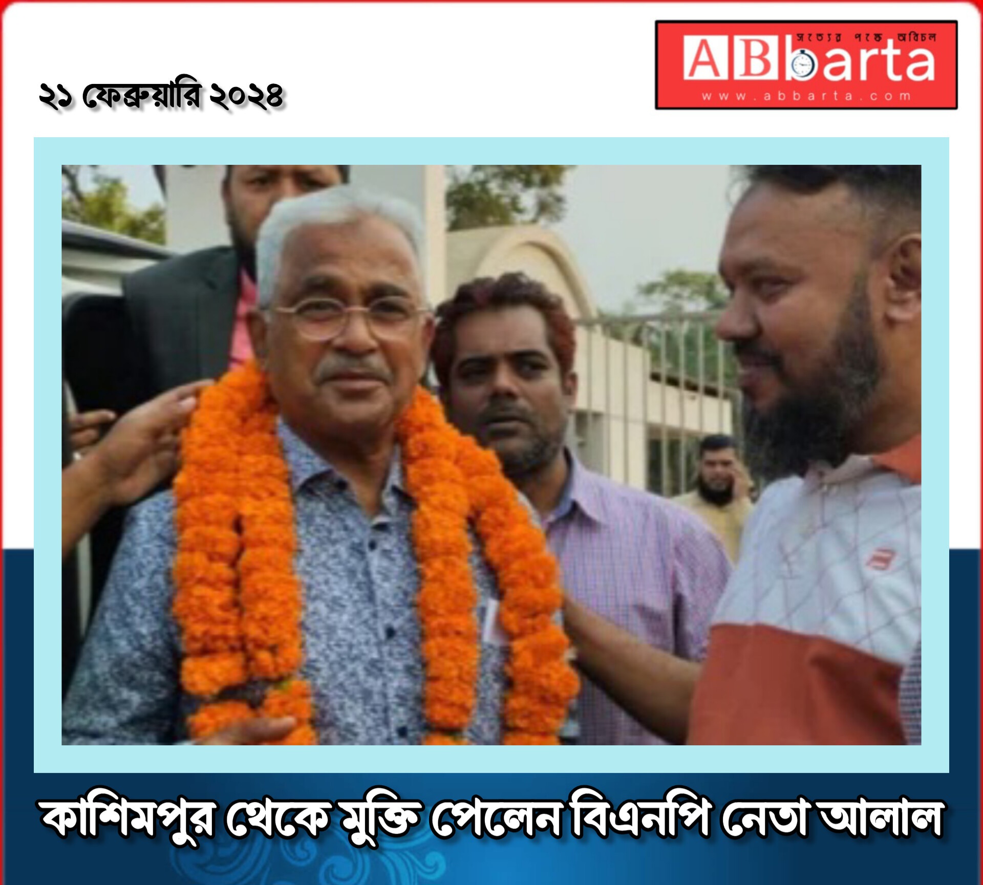 কাশিমপুর থেকে মুক্তি পেলেন বিএনপি নেতা আলাল