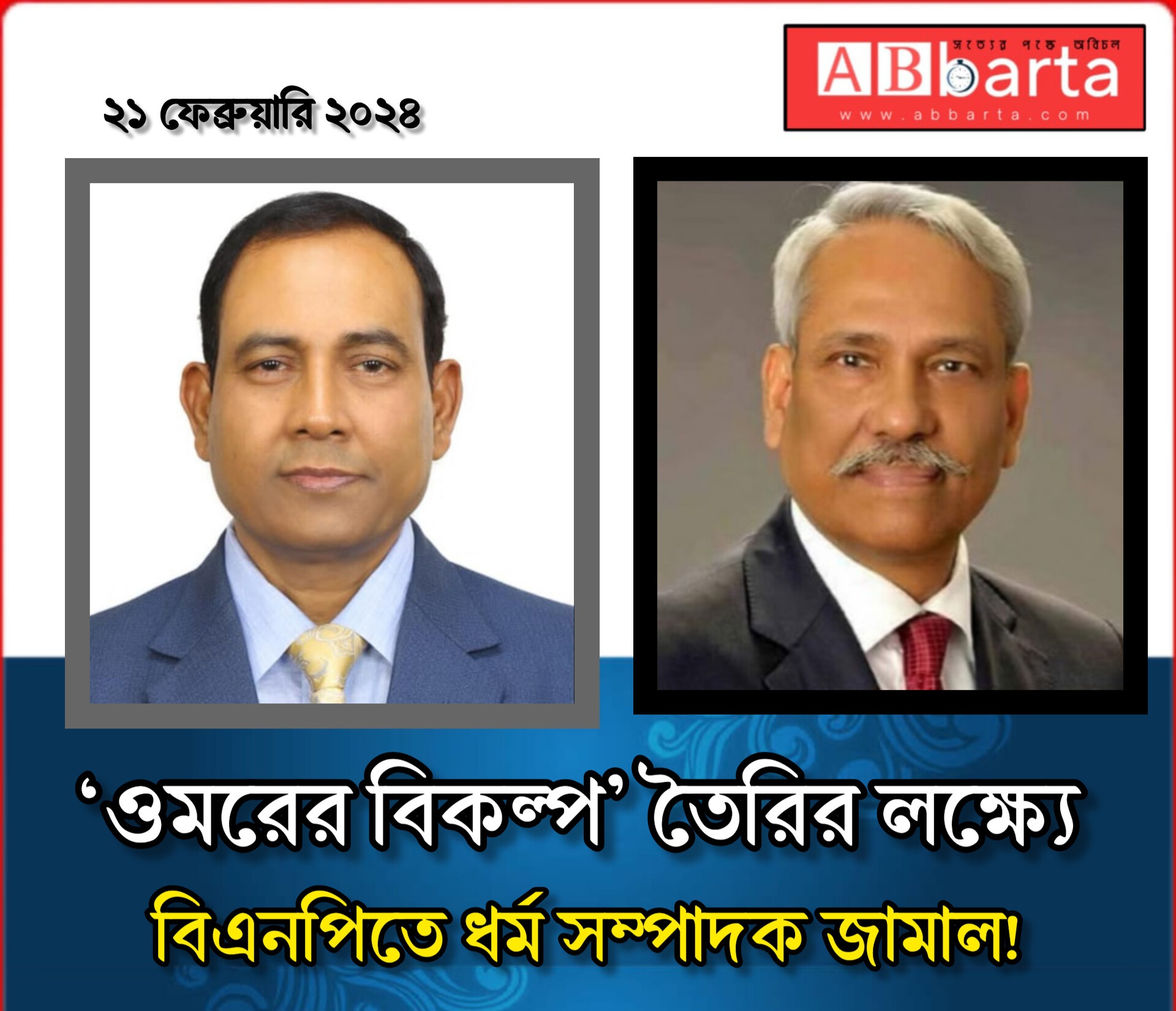 ‘ওমরের বিকল্প’ তৈরির লক্ষ্যে বিএনপিতে ধর্ম সম্পাদক জামাল!
