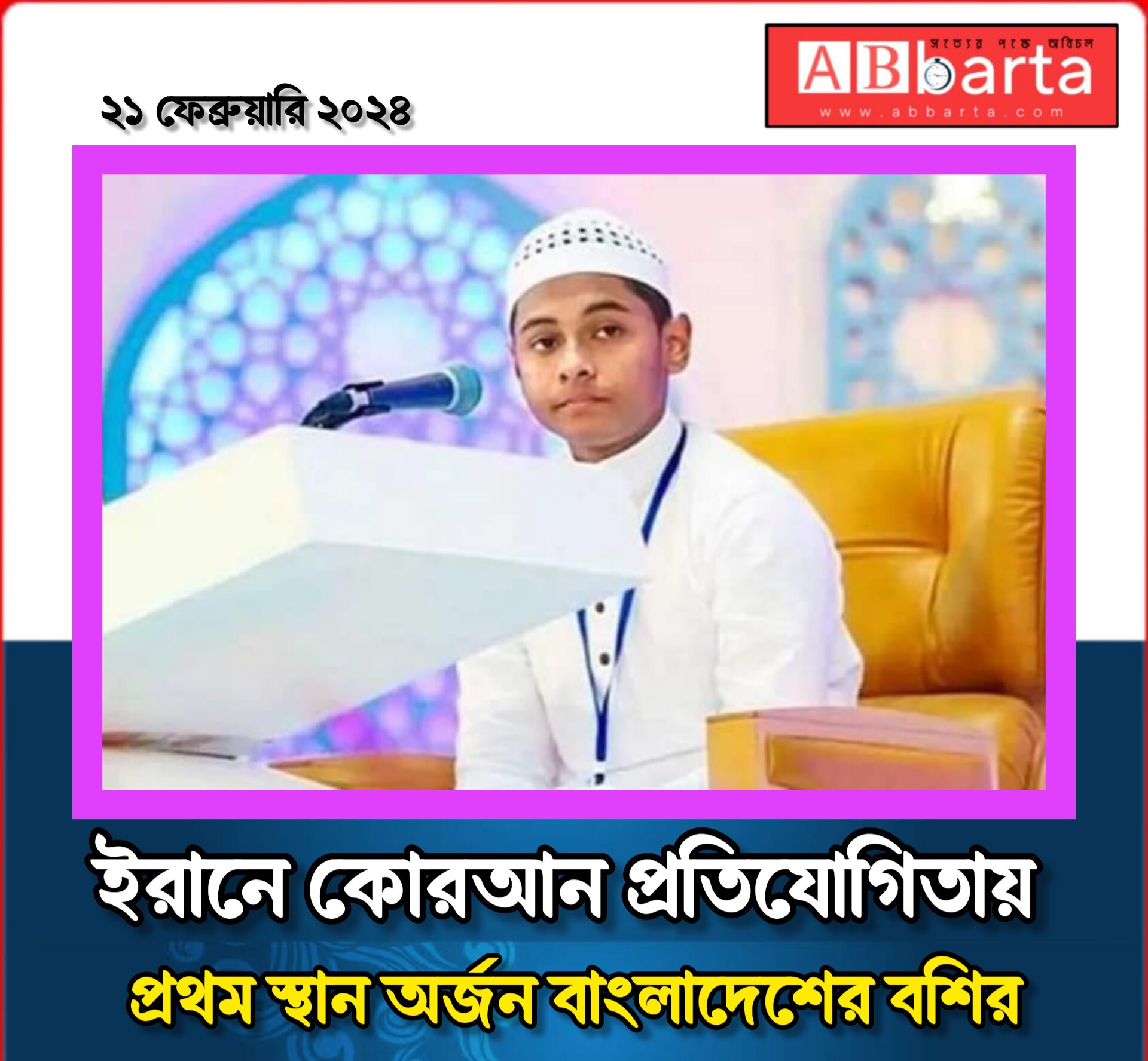 ইরানে কোরআন প্রতিযোগিতায় প্রথম স্থান অর্জন বাংলাদেশের বশির