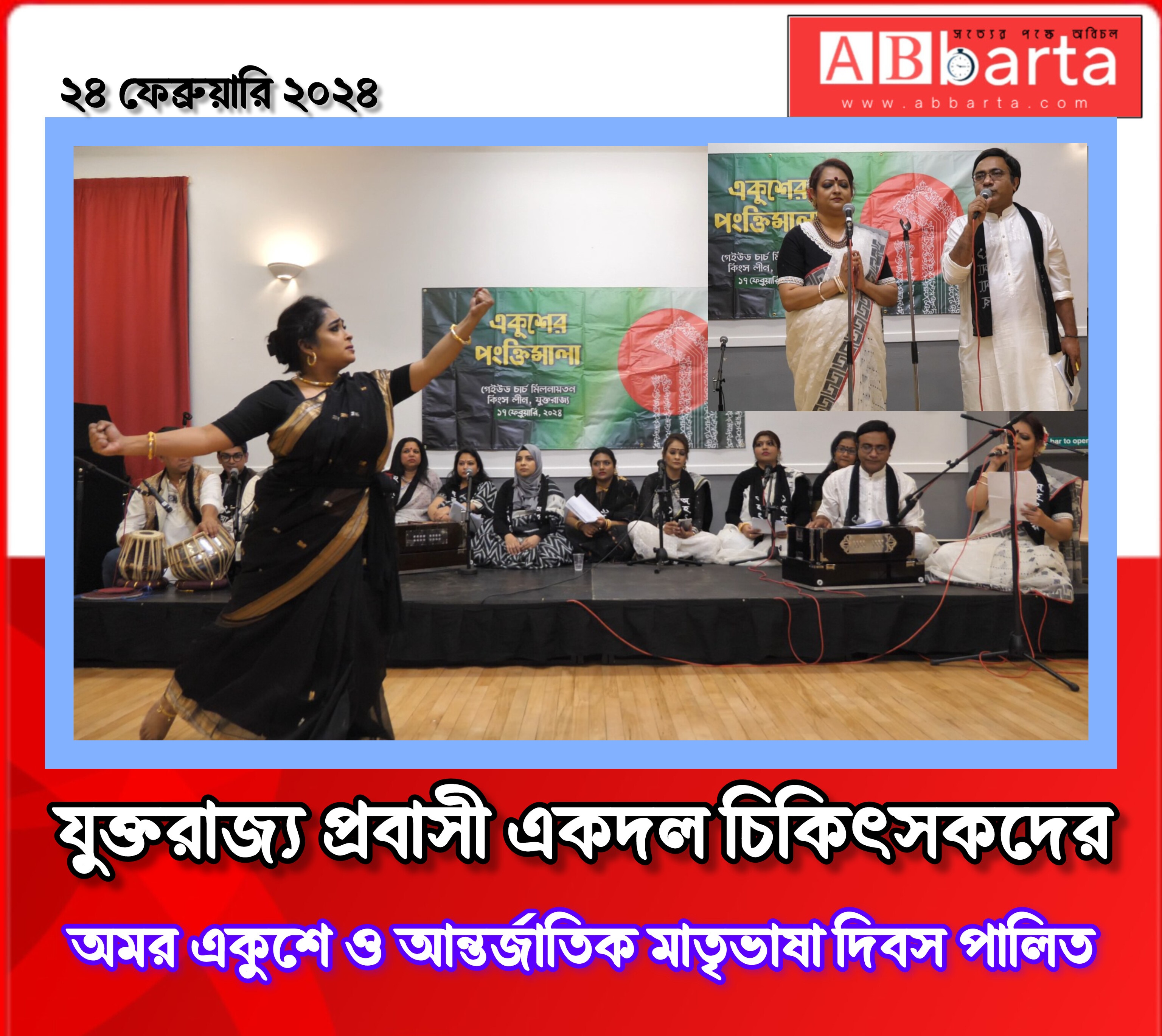 যুক্তরাজ্য প্রবাসী একদল চিকিৎসকদের অমর একুশে ও ‍আন্তর্জাতিক মাতৃভাষা দিবস পালিত