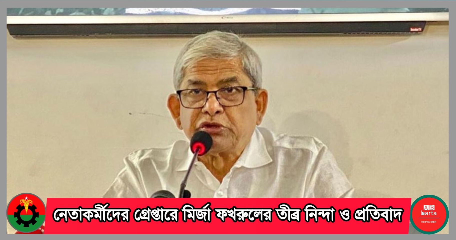 নেতা-কর্মীদের গ্রেপ্তারে মির্জা ফখরুলের তীব্র নিন্দা ও প্রতিবাদ
