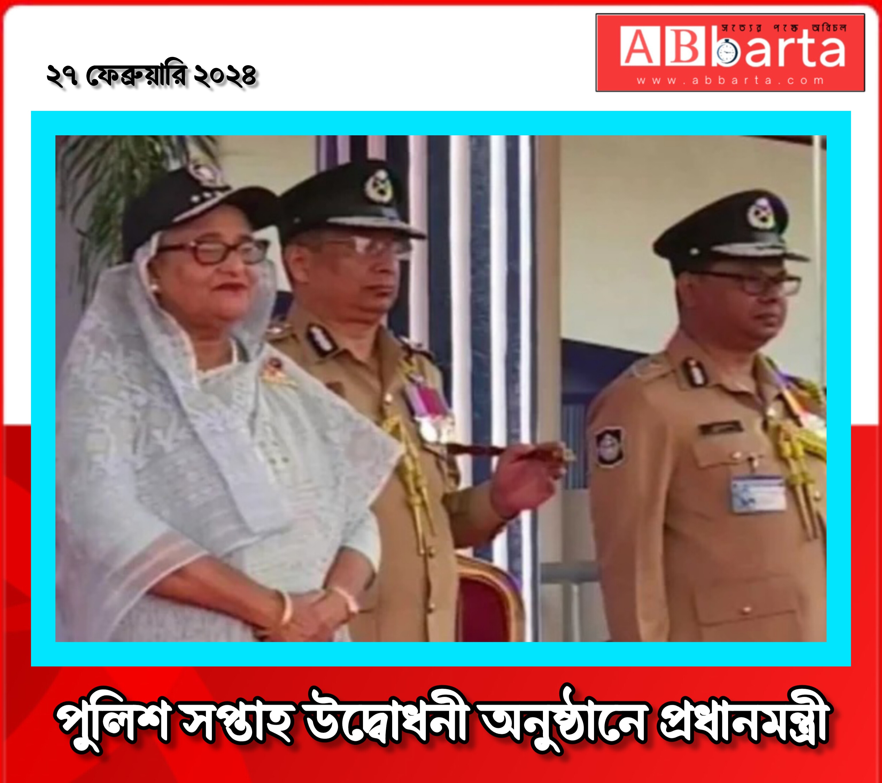 পুলিশ সপ্তাহ উদ্বোধনী অনুষ্ঠানে প্রধানমন্ত্রী