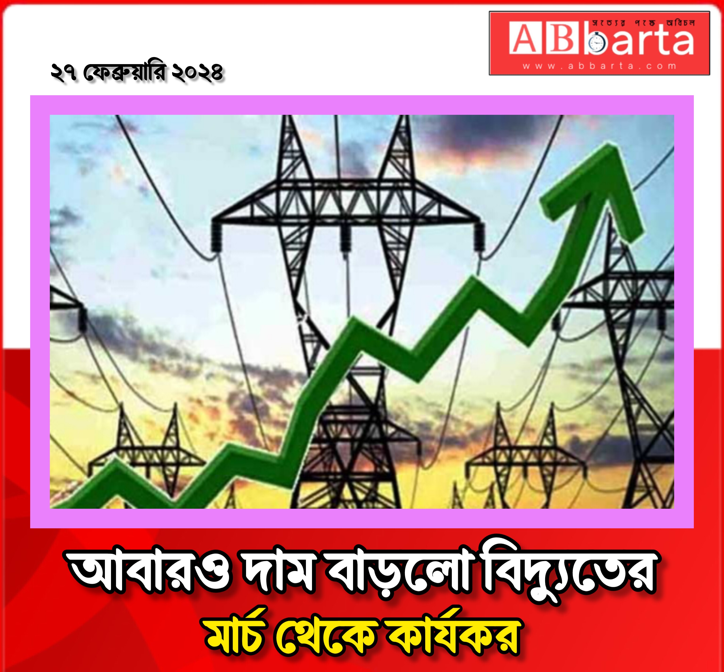 আবারও দাম বাড়লো বিদ্যুতের, মার্চ থেকে কার্যকর