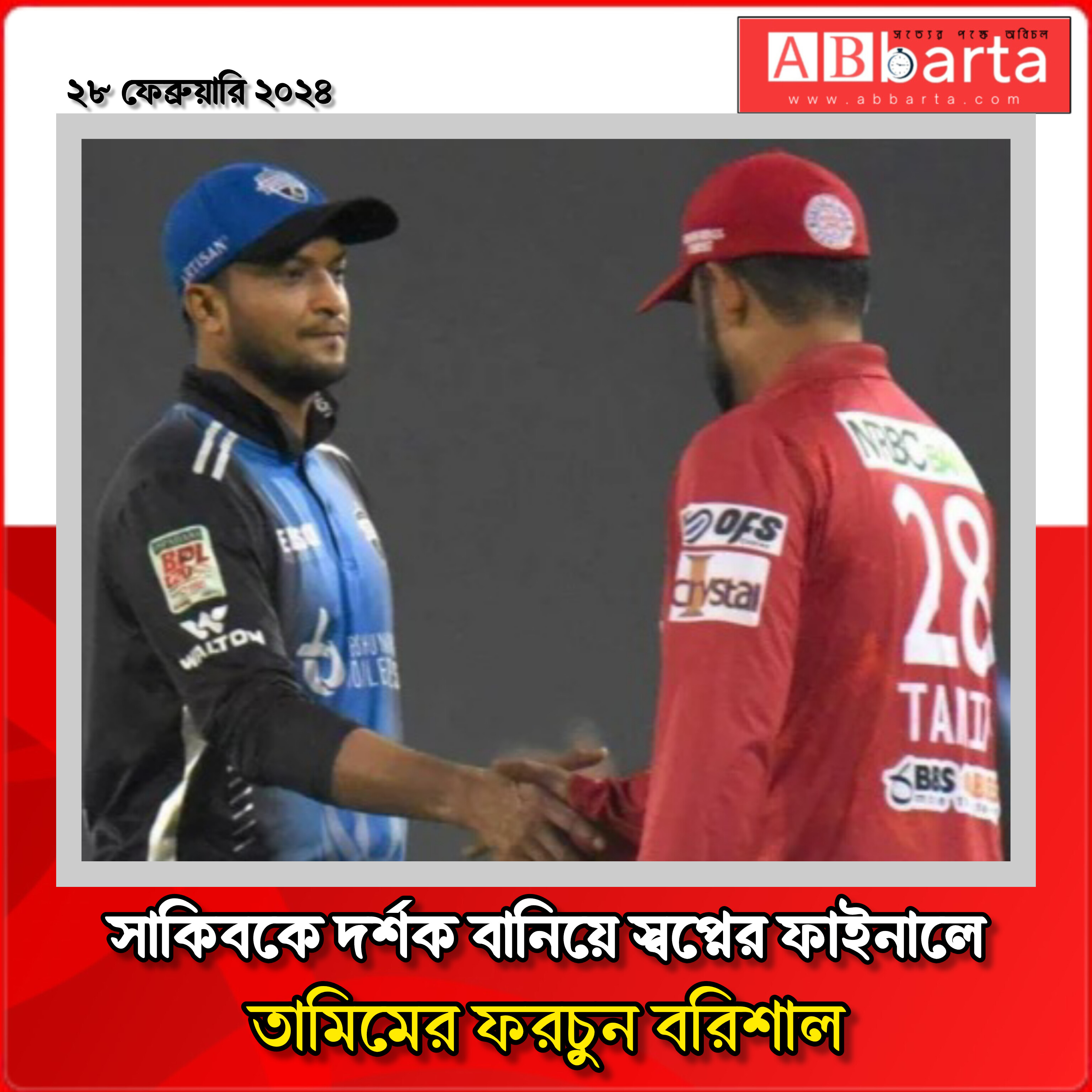 সাকিবকে দর্শক বানিয়ে স্বপ্নের ফাইনালে তামিমের ফরচুন বরিশাল