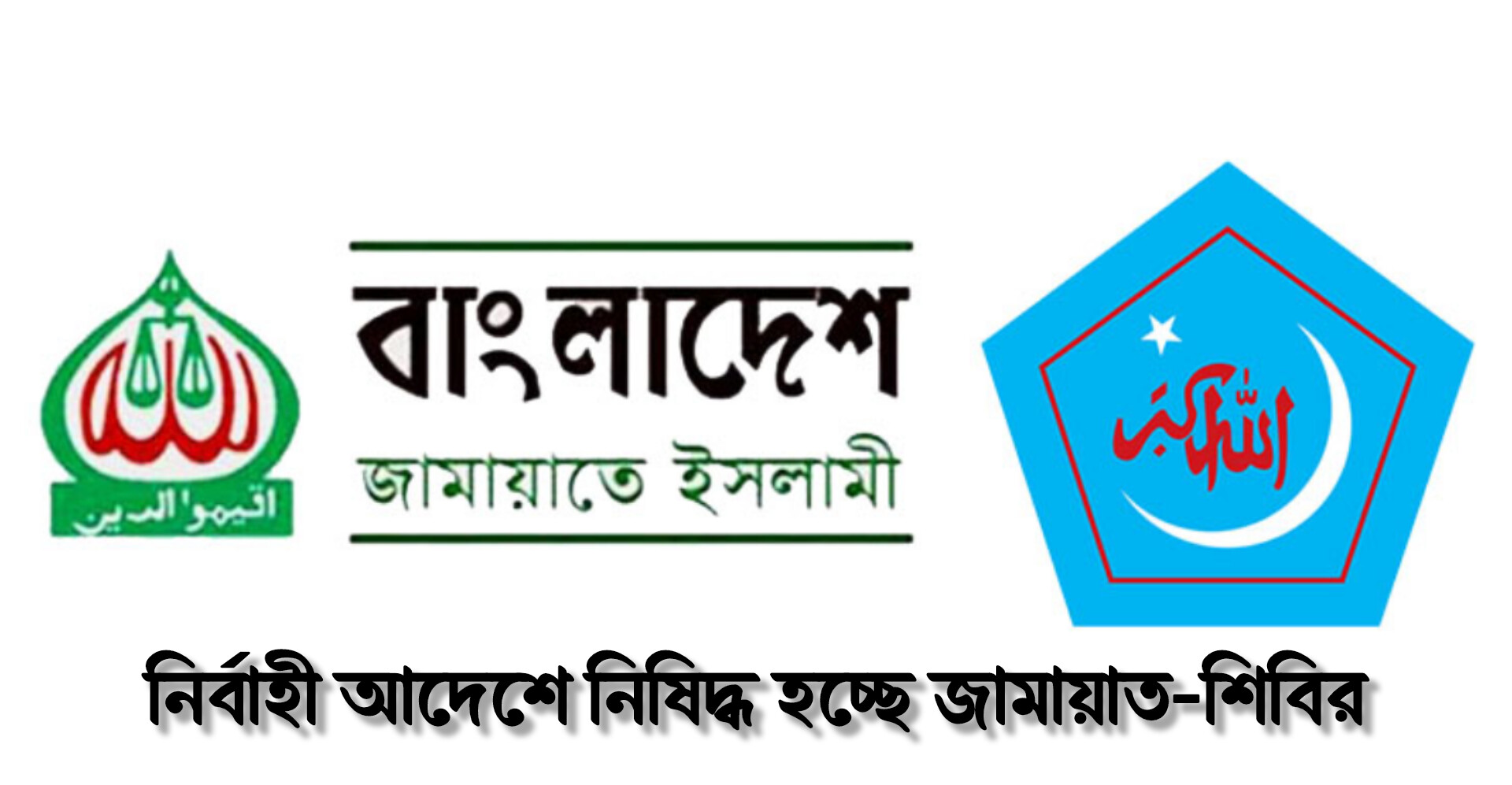 নির্বাহী আদেশে নিষিদ্ধ হচ্ছে জামায়াত-শিবির