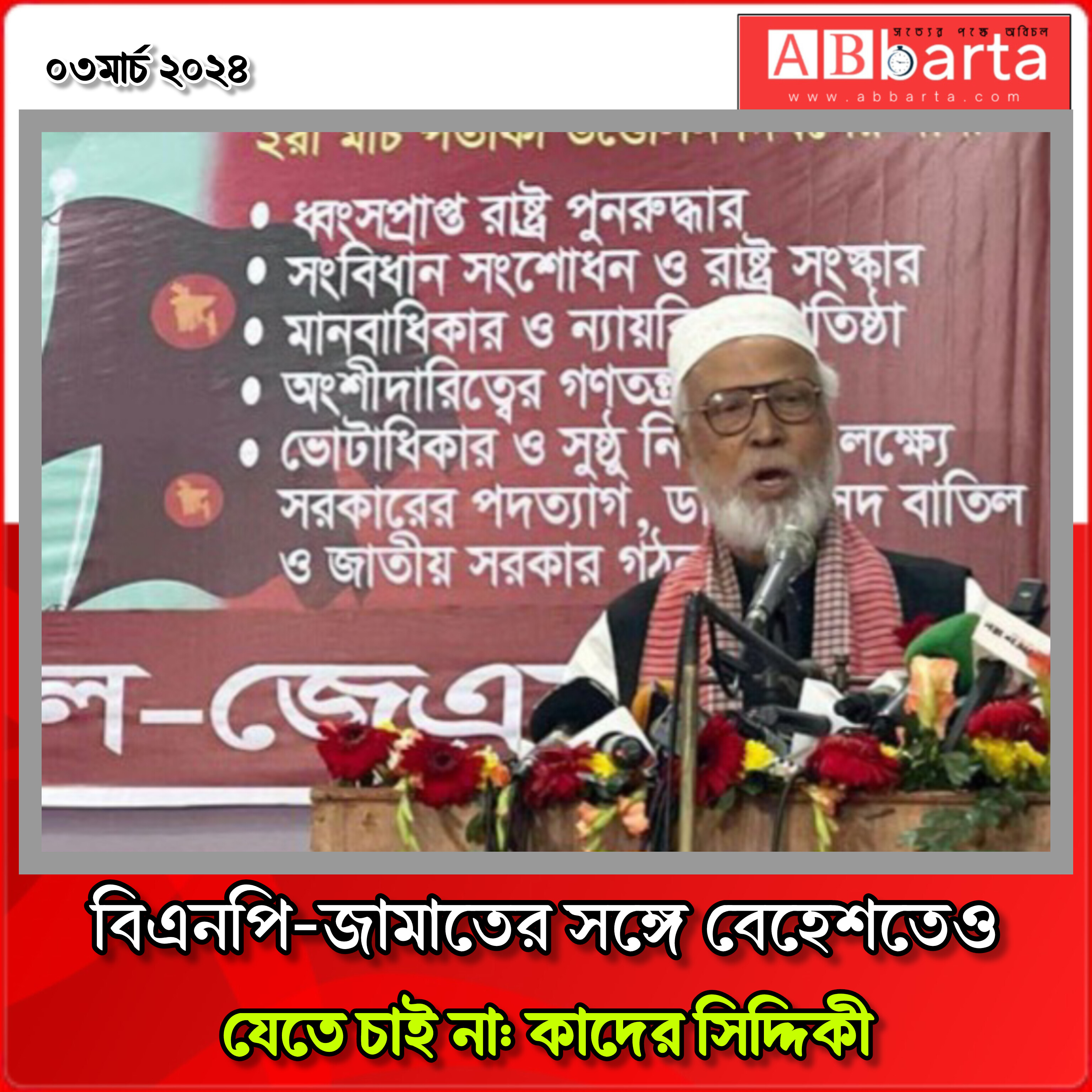 বিএনপি-জামাতের সঙ্গে বে‌হে‌শতেও যেতে চাই না: কাদের সিদ্দিকী