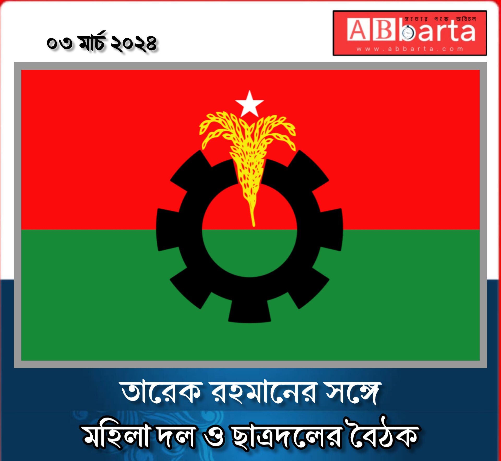 তারেক রহমানের সঙ্গে মহিলা দল ও ছাত্রদলের বৈঠক