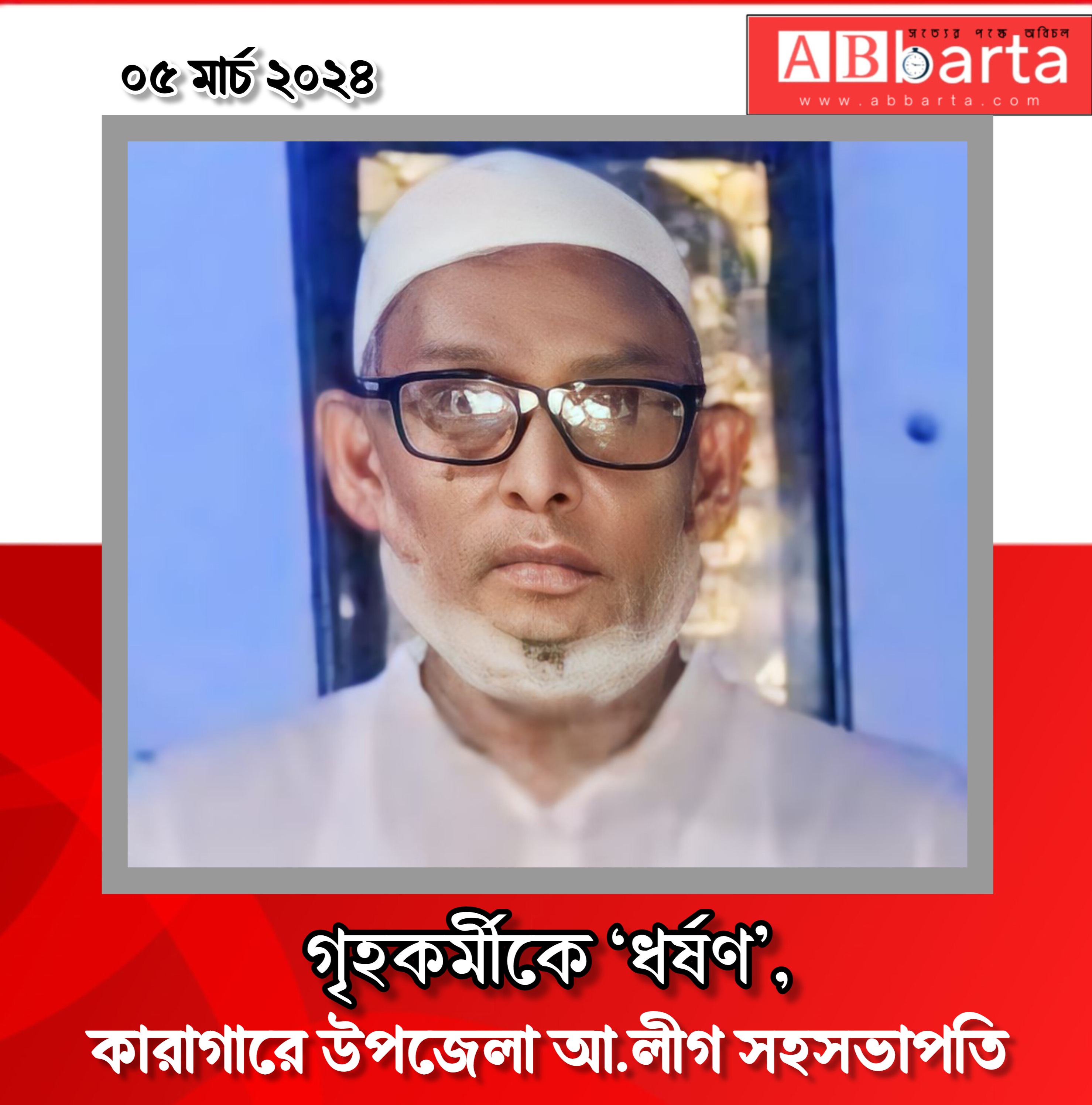 গৃহকর্মীকে ‘ধর্ষণ’, কারাগারে উপজেলা আ.লীগ সহসভাপতি