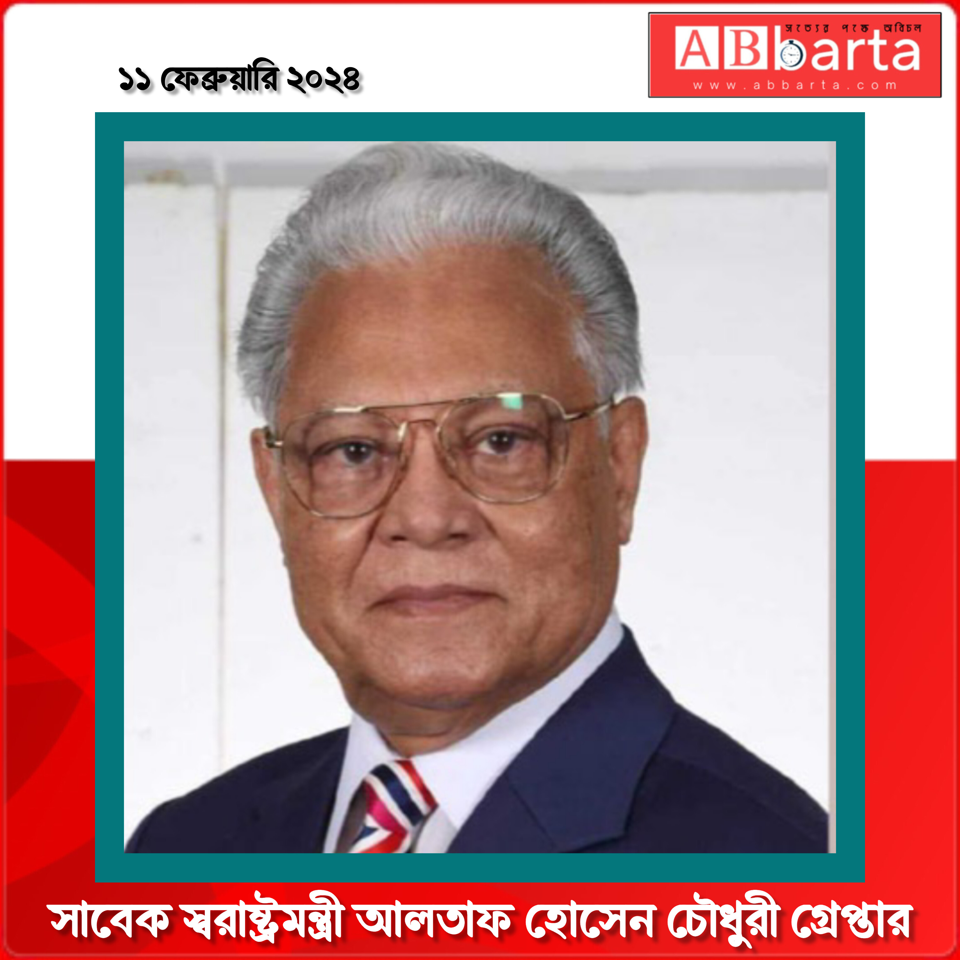 সাবেক স্বরাষ্ট্রমন্ত্রী আলতাফ হোসেন চৌধুরী গ্রেপ্তার