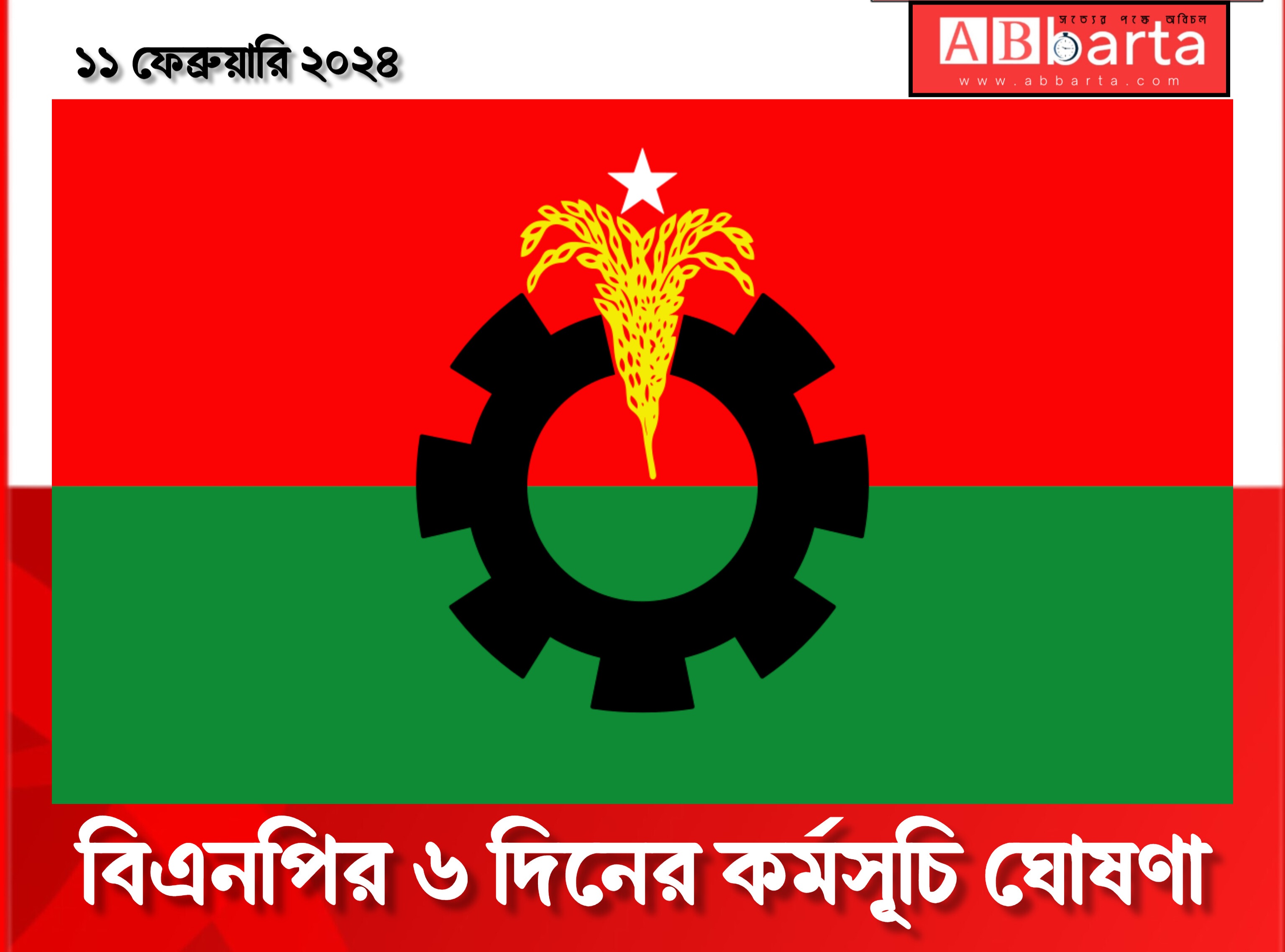 বিএনপির ৬ দিনের কর্মসূচি ঘোষণা