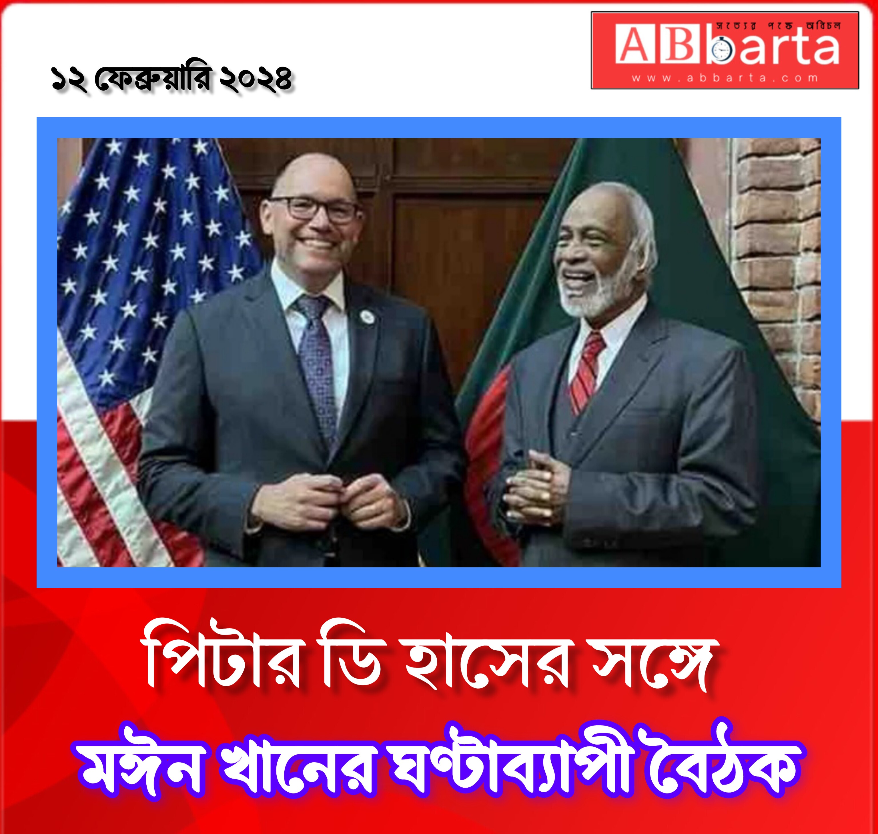 পিটার ডি হাসের সঙ্গে মঈন খানের ঘণ্টাব্যাপী বৈঠক