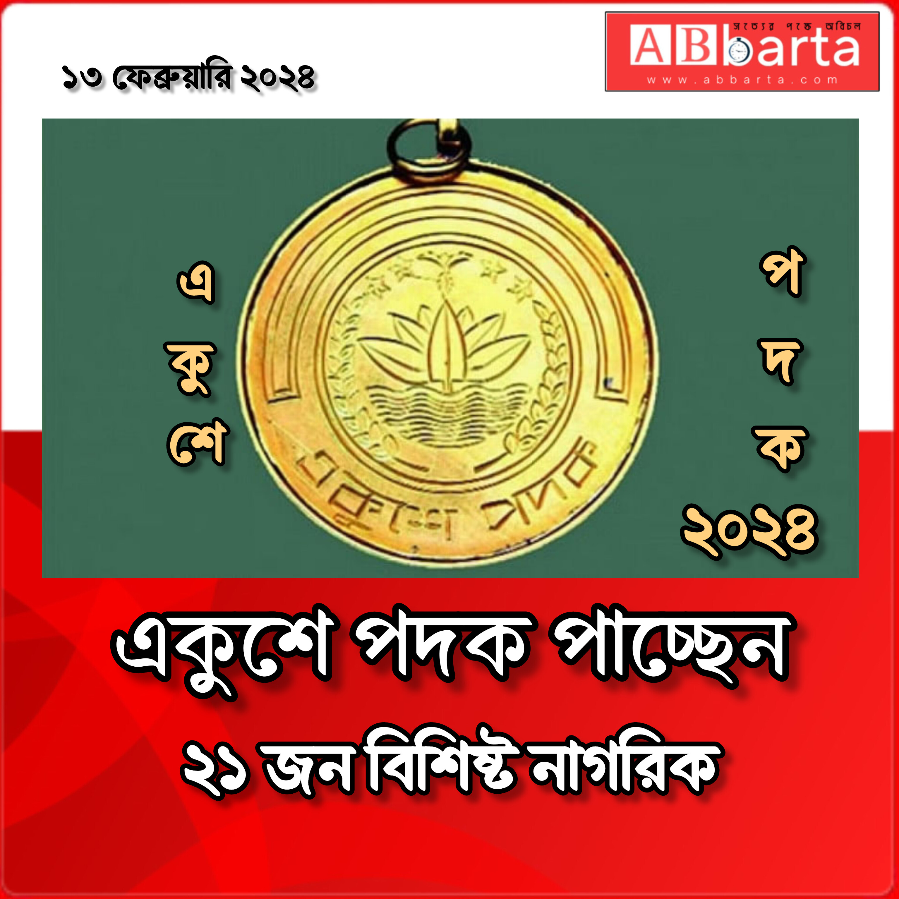 একুশে পদক পাচ্ছেন বিশিষ্ট নাগরিক যারা